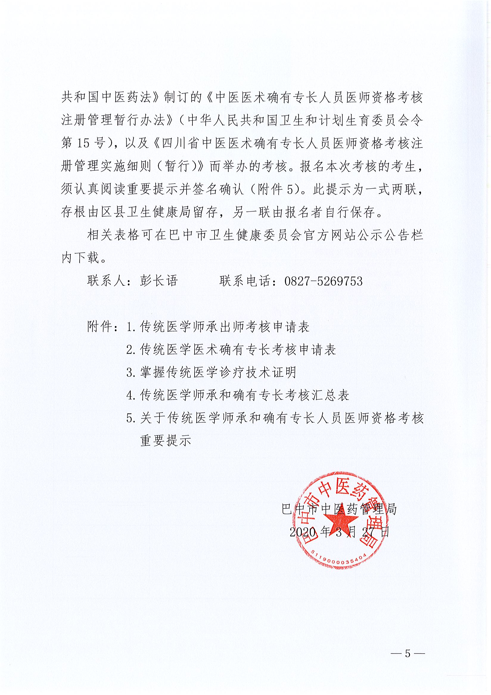 巴中市中医药管理局会关于组织参加全省2020年传统医学师承和确有专长人员考核的通知5_1