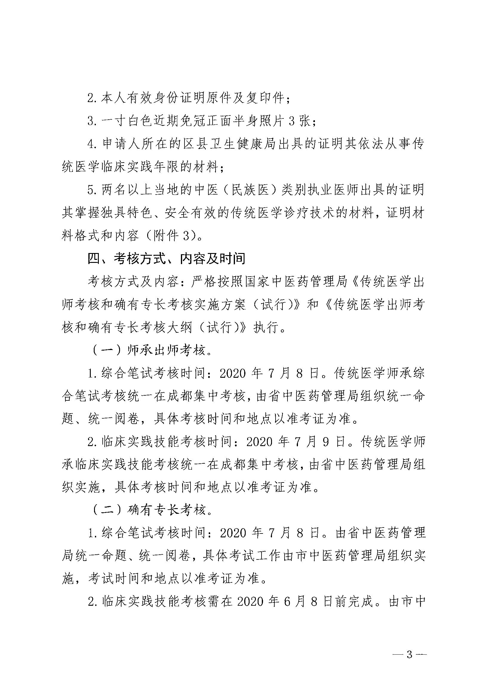 巴中市中医药管理局会关于组织参加全省2020年传统医学师承和确有专长人员考核的通知3_1