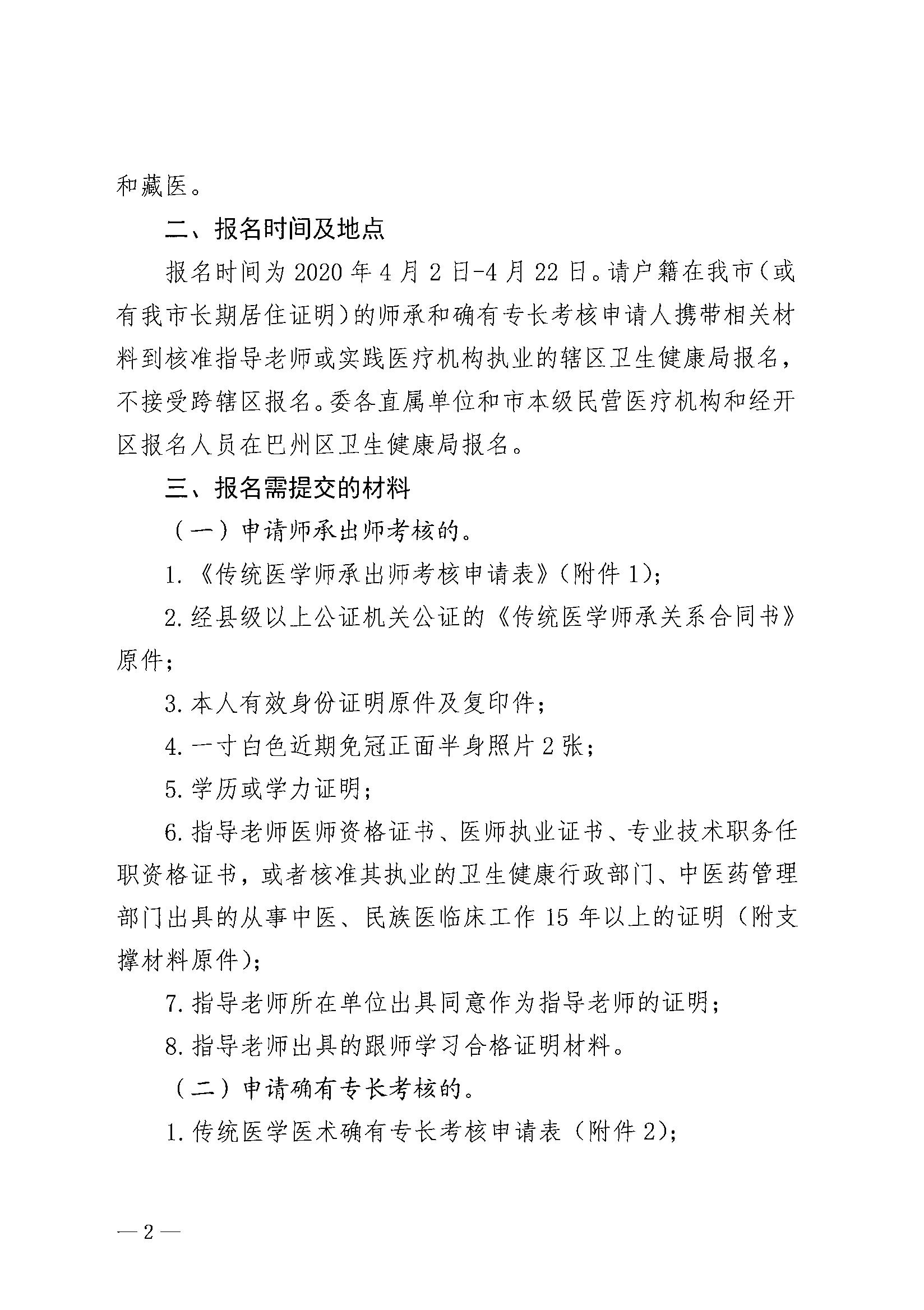 巴中市中医药管理局会关于组织参加全省2020年传统医学师承和确有专长人员考核的通知2_1
