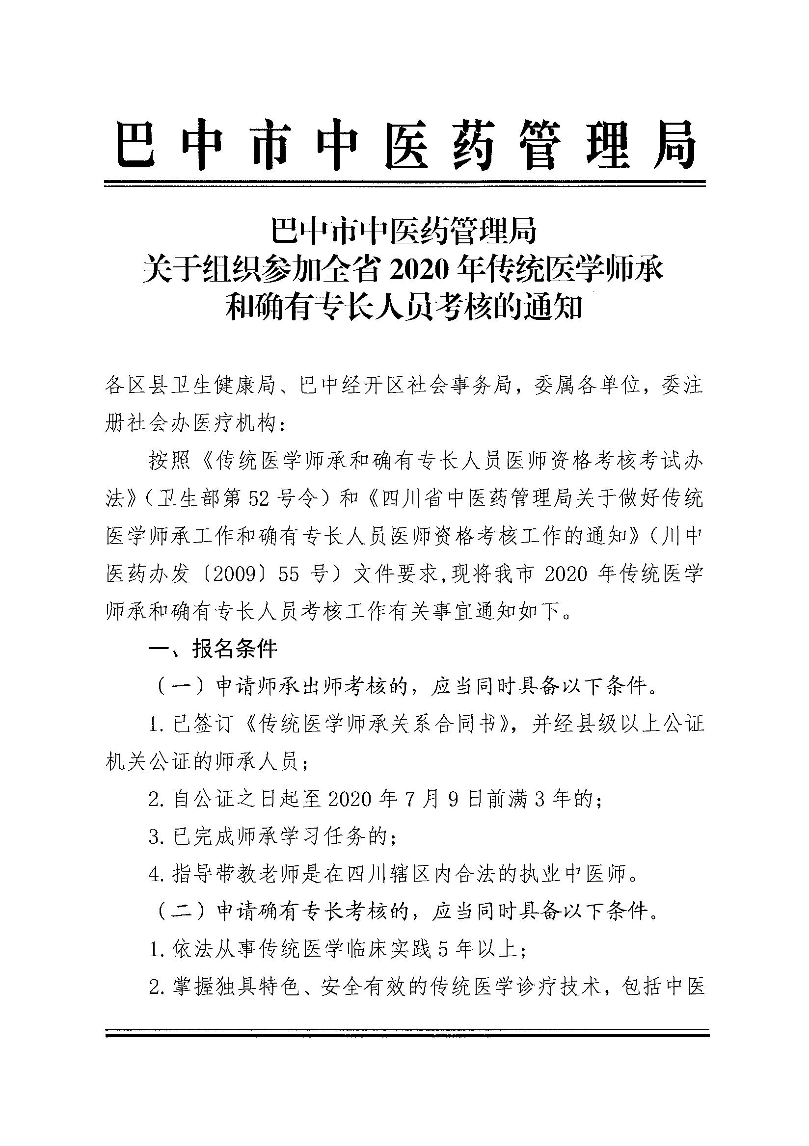 巴中市中医药管理局会关于组织参加全省2020年传统医学师承和确有专长人员考核的通知1_1