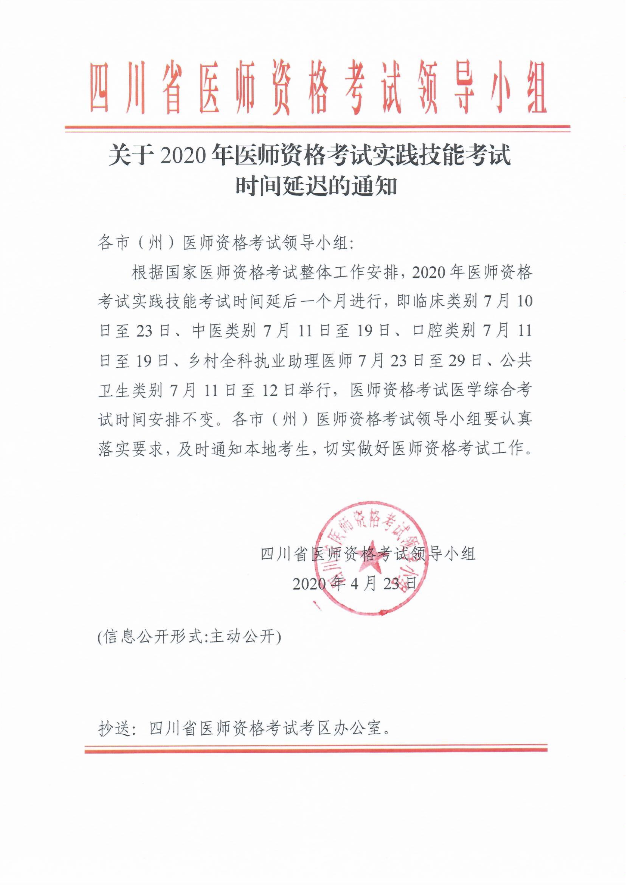 关于2020年医师资格考试实践技能考试时间延迟的通知