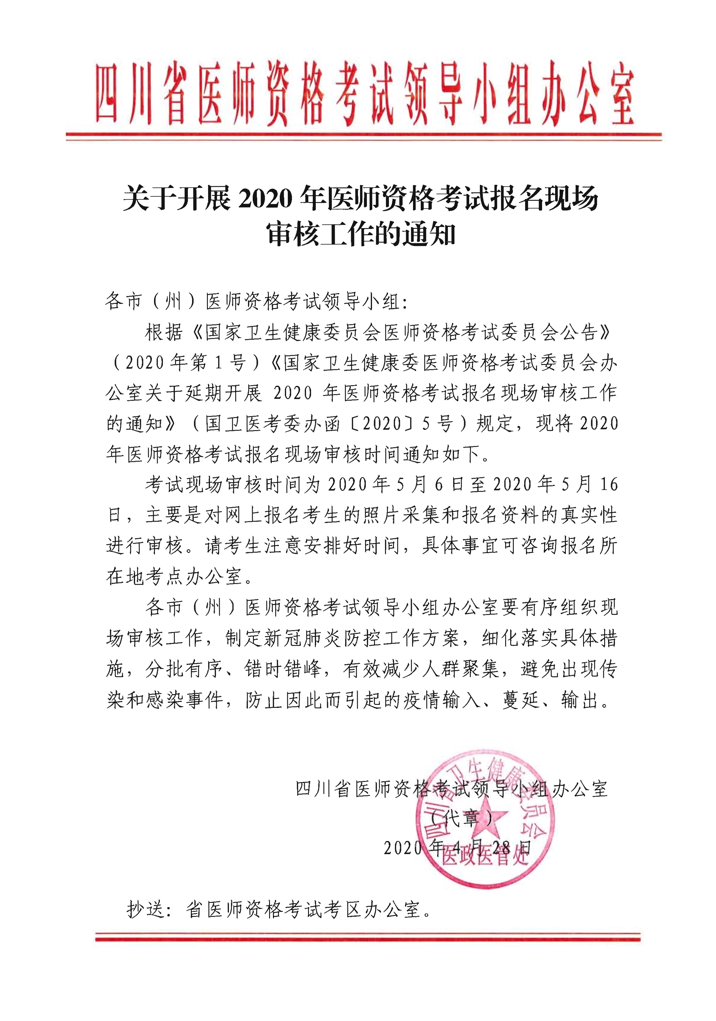 四川省医师资格考试领导小组关于开展2020年医师资格考试报名现场审核工作的通知_1