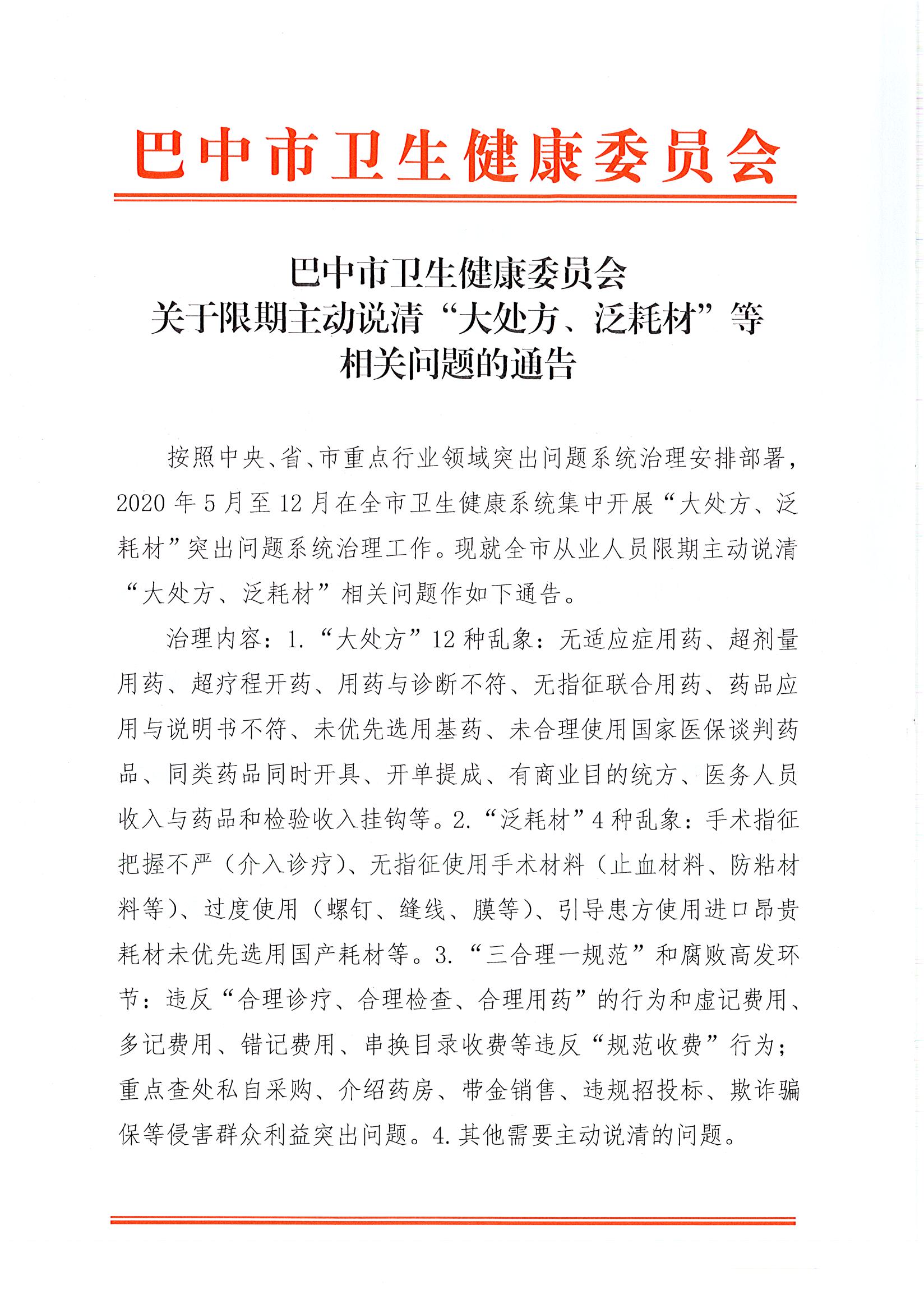 关于限期主动说清“大处方、泛耗材”等相关问题的通告1_1