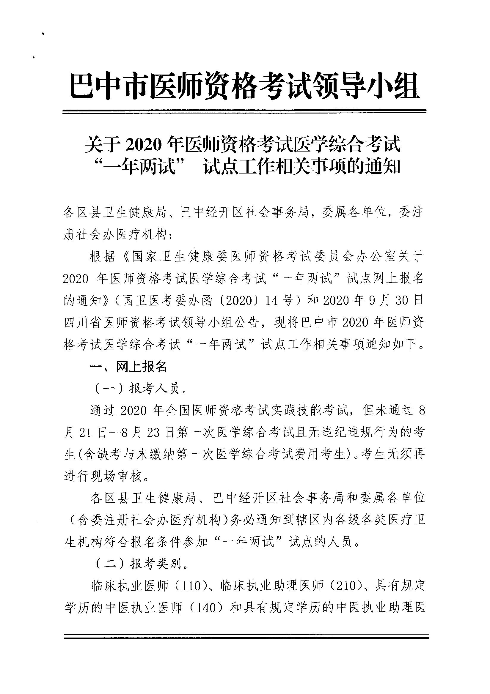 关于2020年医师资格考试医学综合考试“一年两试”试点工作相关事项的通知1_1