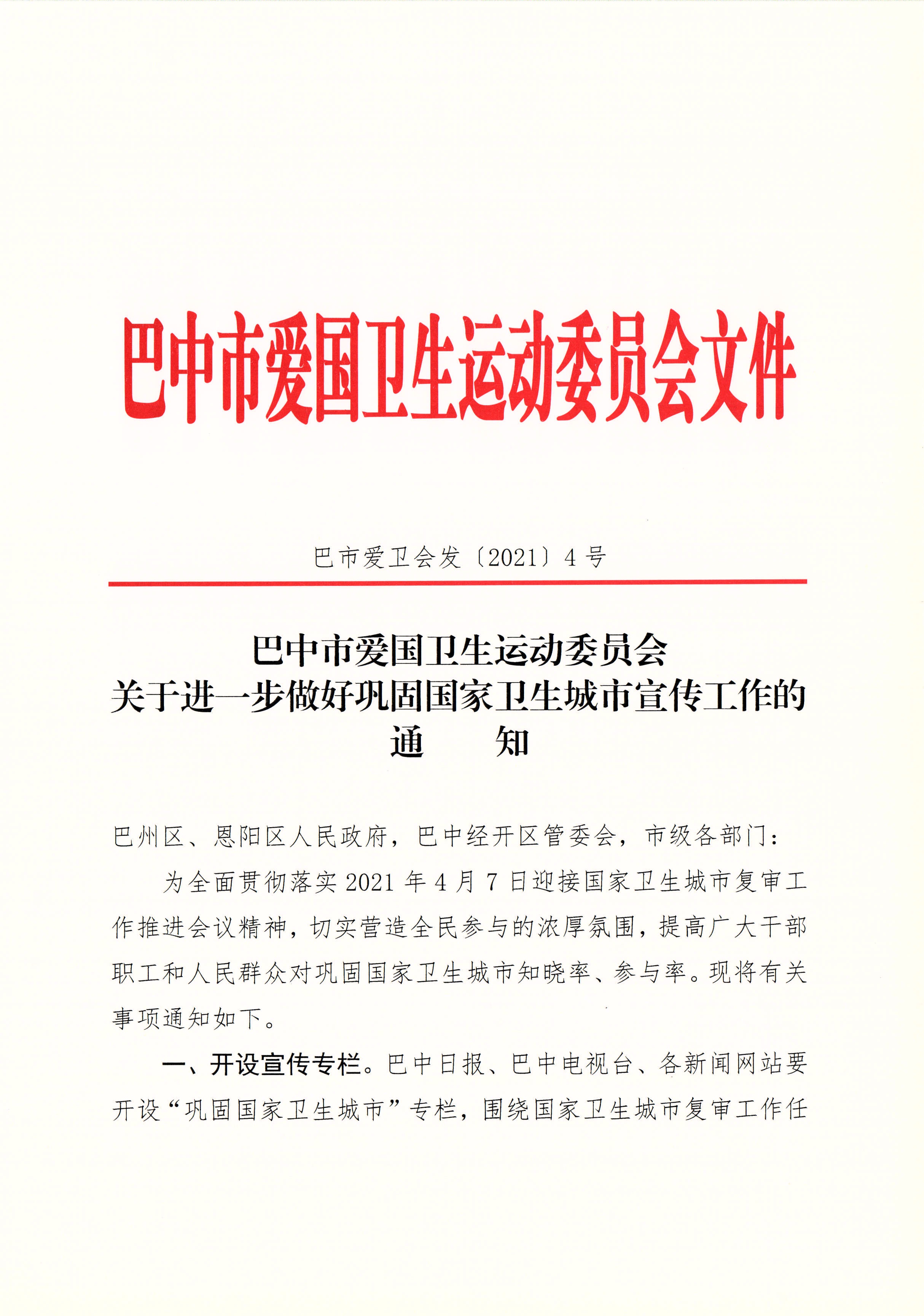 巴市爱卫会发〔2021〕4号 关于进一步做好巩固国家卫生城市宣传工作的通知1_1