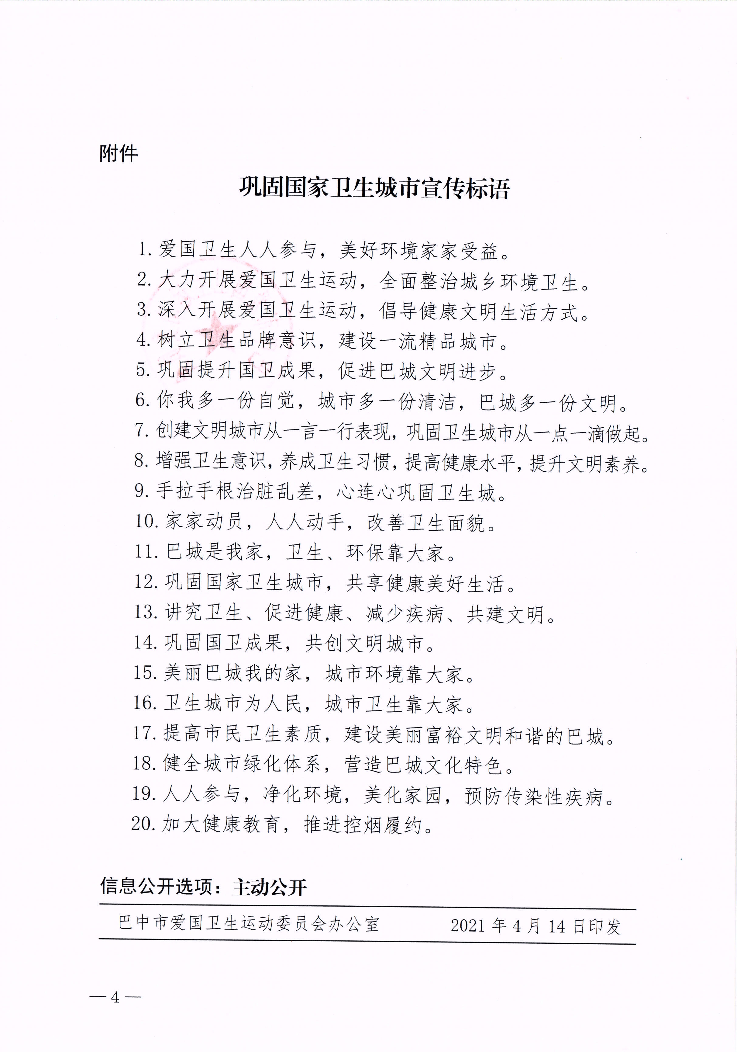 巴市爱卫会发〔2021〕4号 关于进一步做好巩固国家卫生城市宣传工作的通知4_1