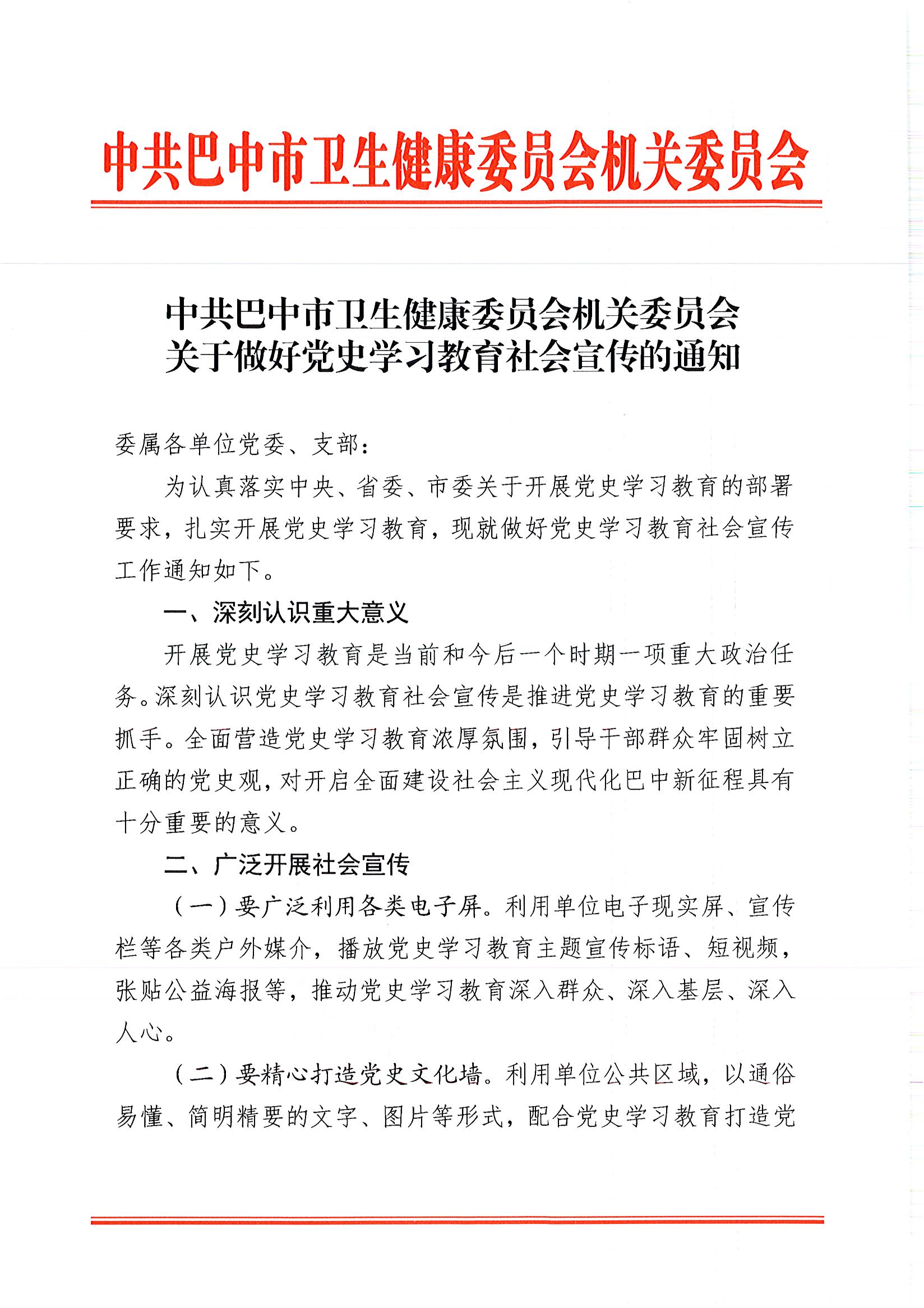中共巴中市卫生健康委员会机关委员会关于做好党史学习教育社会宣传的通知1_1