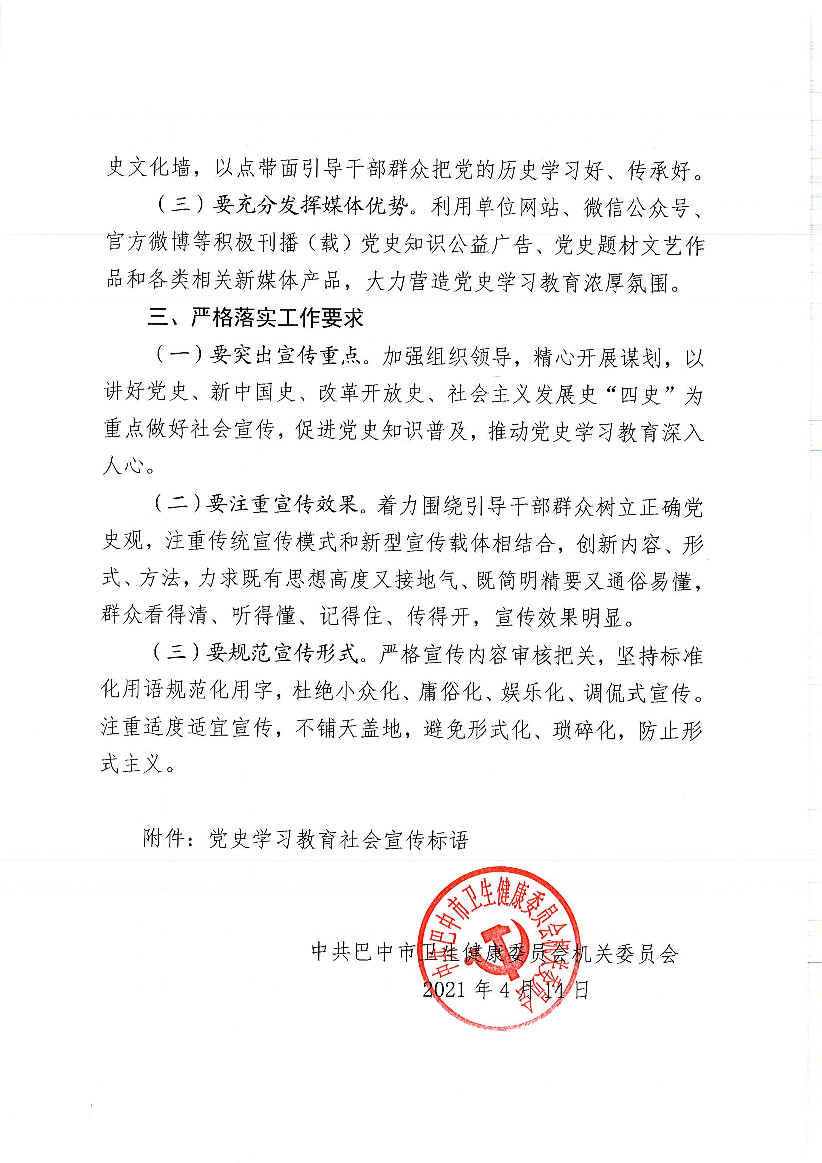中共巴中市卫生健康委员会机关委员会关于做好党史学习教育社会宣传的通知2_1