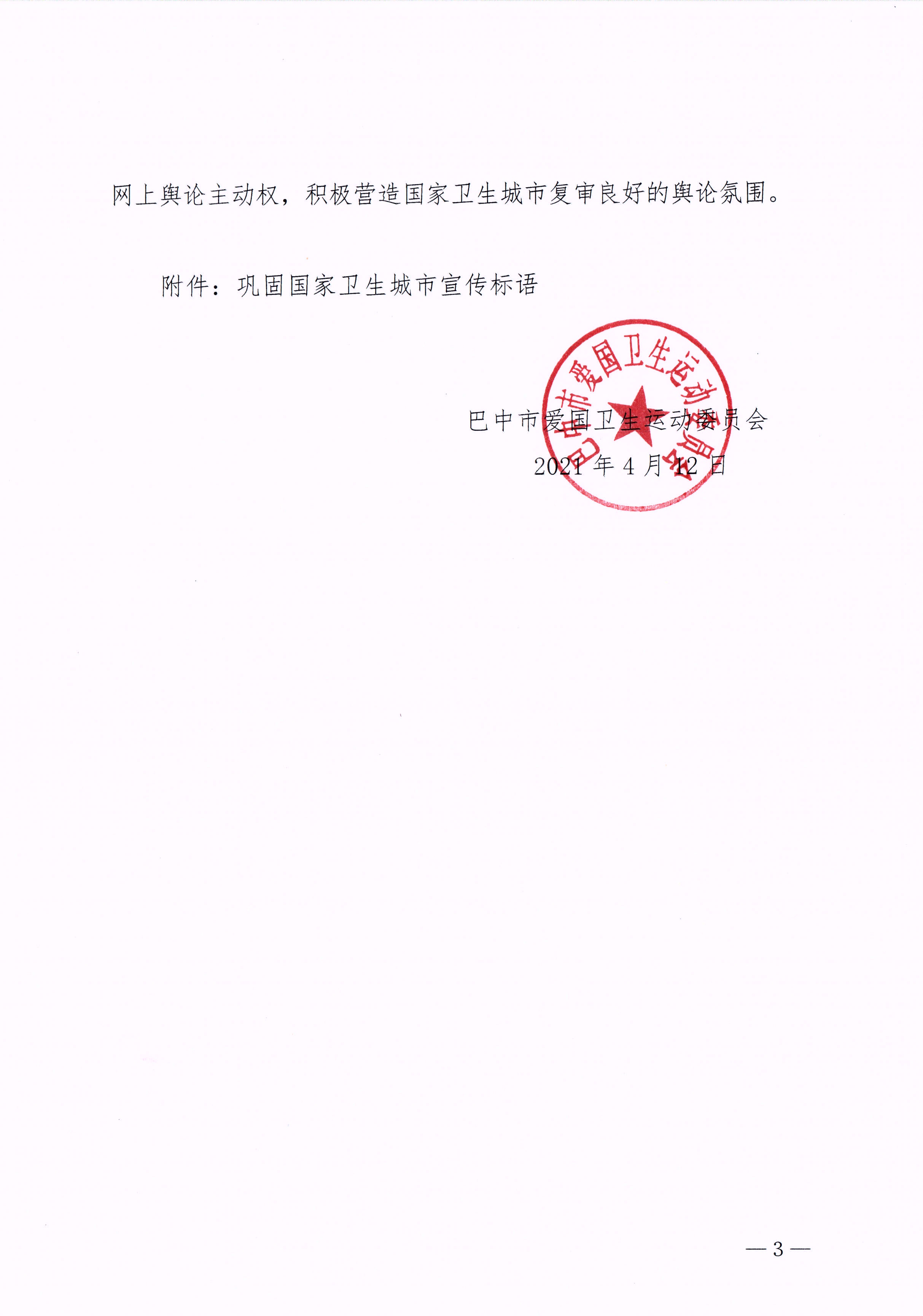 巴市爱卫会发〔2021〕4号 关于进一步做好巩固国家卫生城市宣传工作的通知3_1