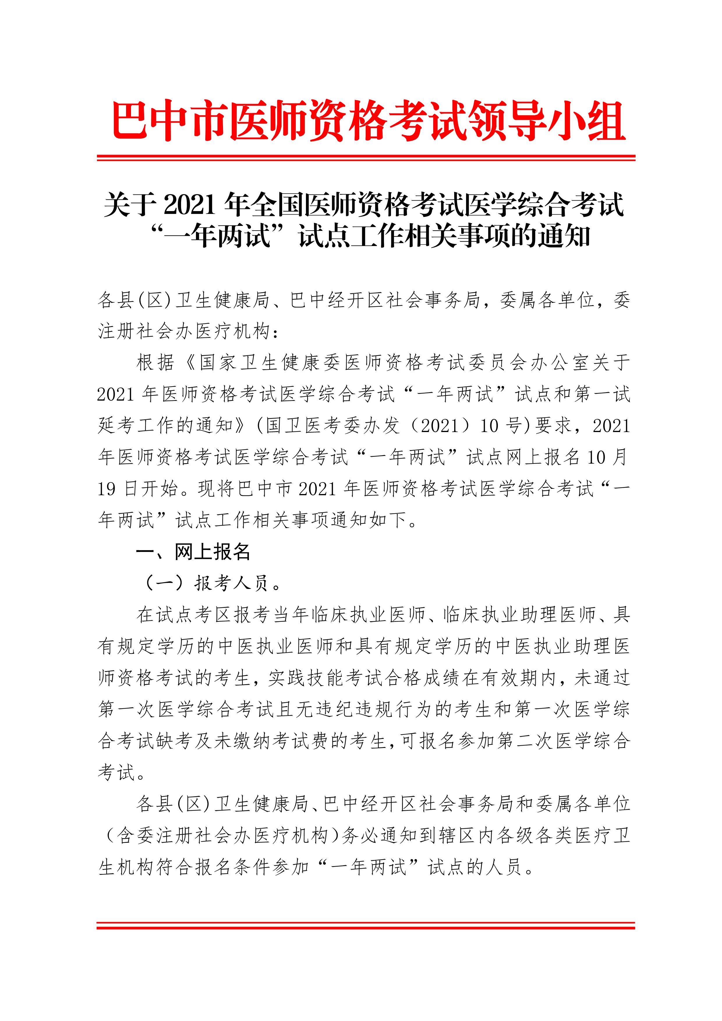 关于2021年医师资格考试医学综合笔试“一年两试”试点工作相关事项的通知