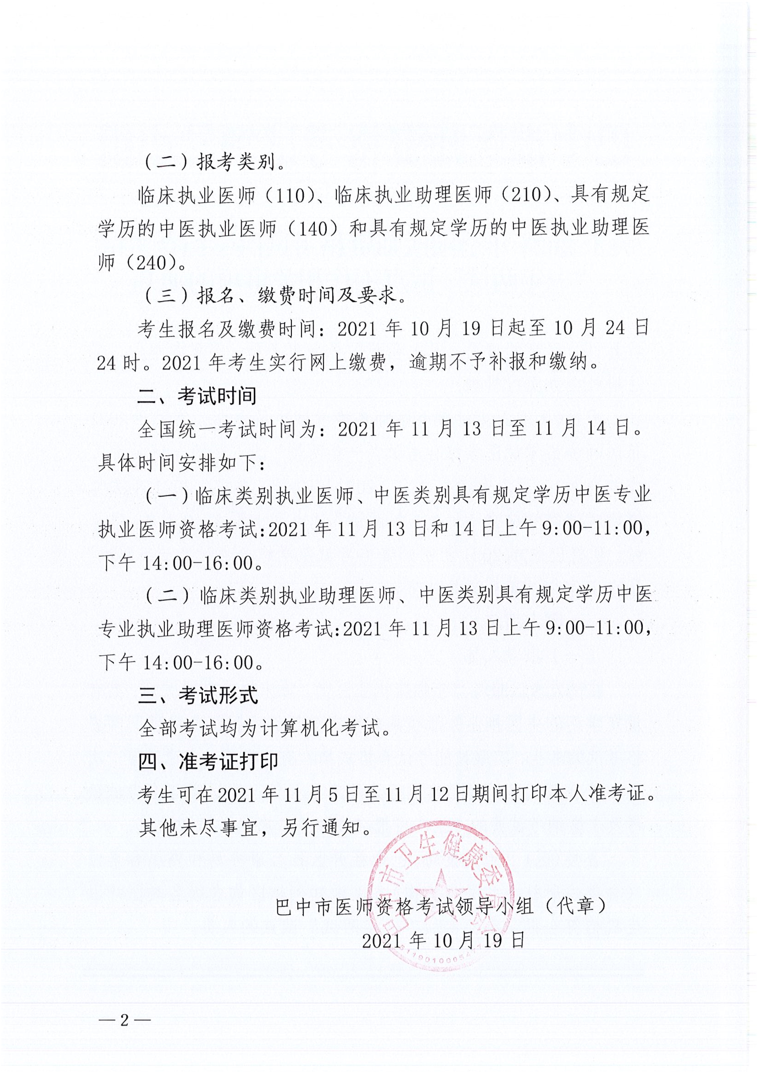 关于2021年医师资格考试医学综合笔试“一年两试”试点工作相关事项的通知2