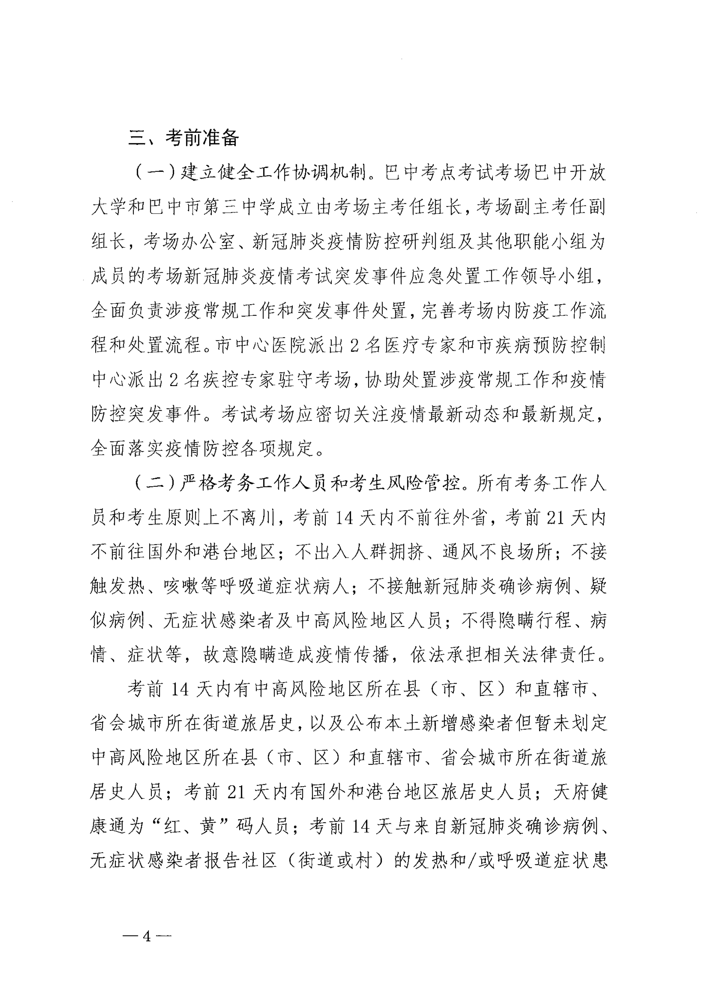关于印发《巴中市2021年医师资格考试医学综合考试“一年两试”新冠…控应急预案（修订版）》的通知_image4_out