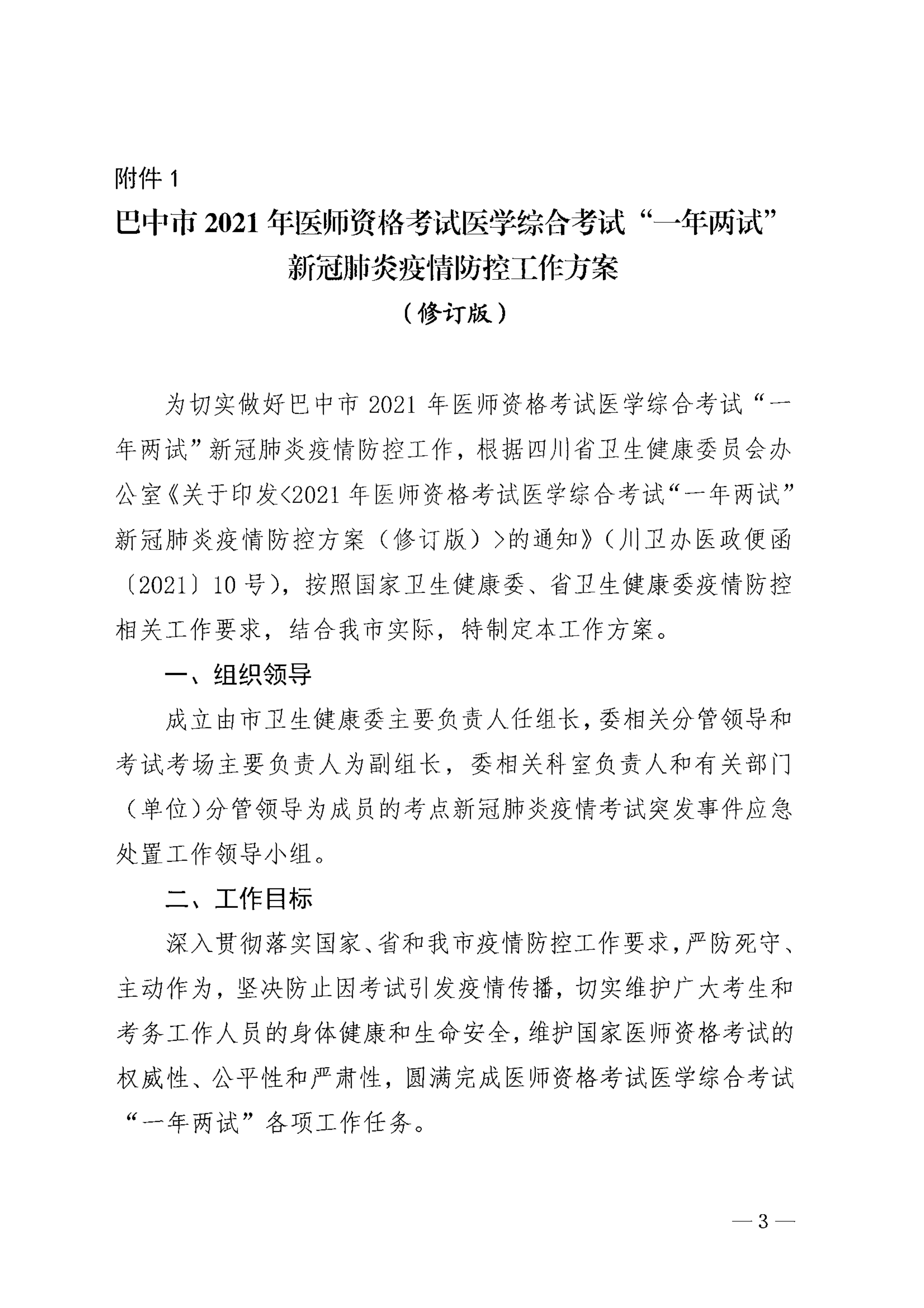 关于印发《巴中市2021年医师资格考试医学综合考试“一年两试”新冠…控应急预案（修订版）》的通知_image3_out