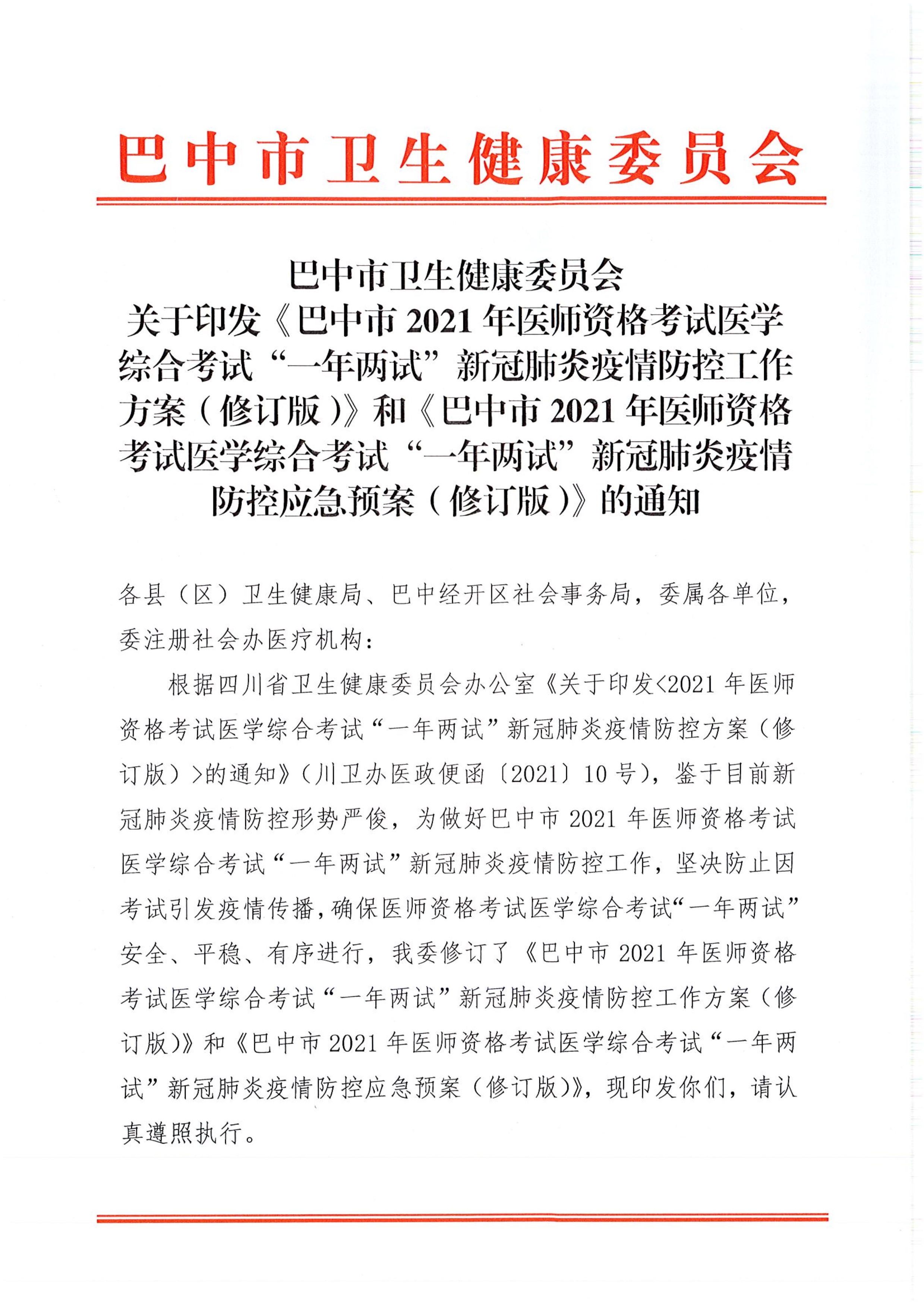 关于印发《巴中市2021年医师资格考试医学综合考试“一年两试”新冠…控应急预案（修订版）》的通知_image1_out