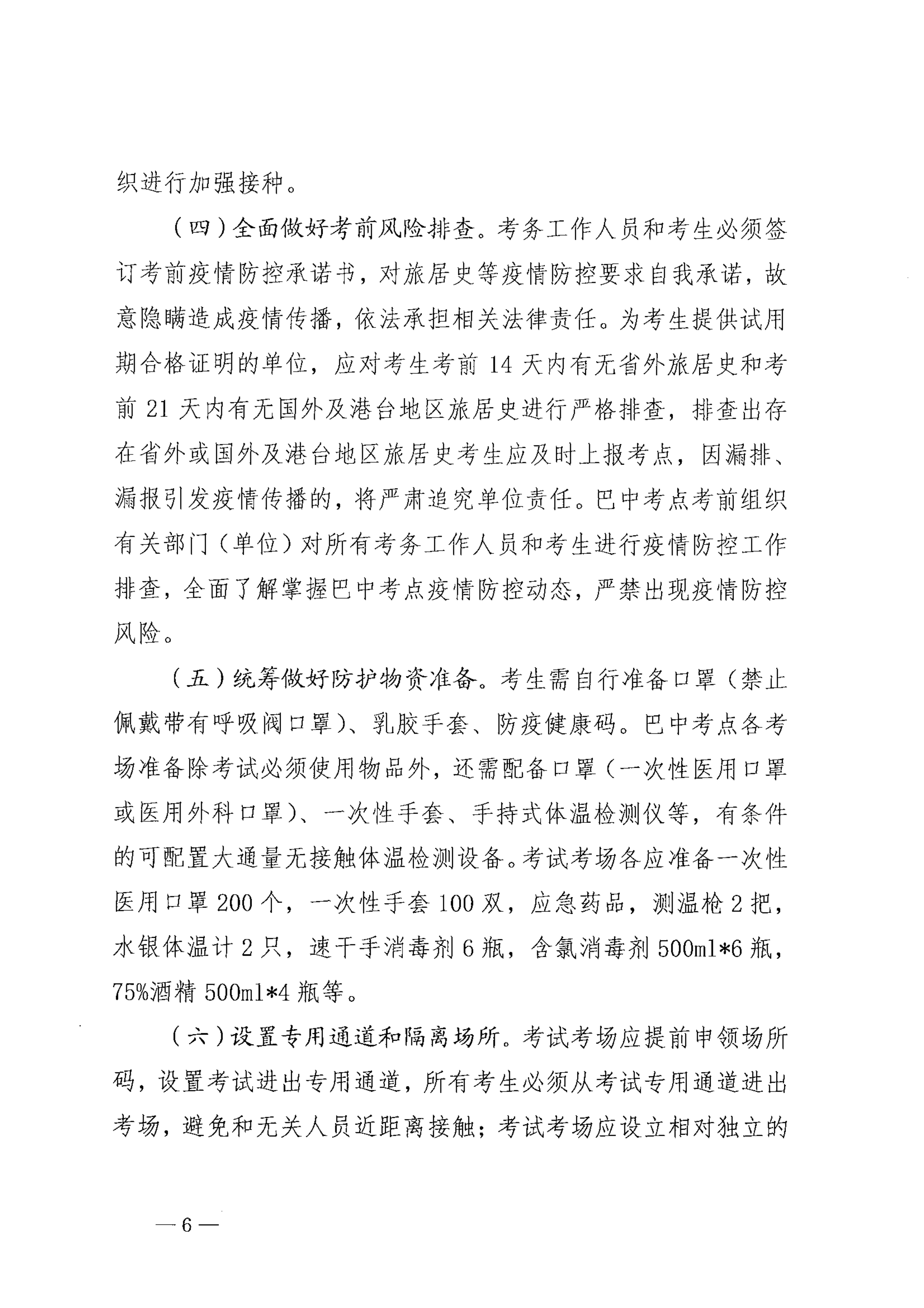 关于印发《巴中市2021年医师资格考试医学综合考试“一年两试”新冠…控应急预案（修订版）》的通知_image6_out