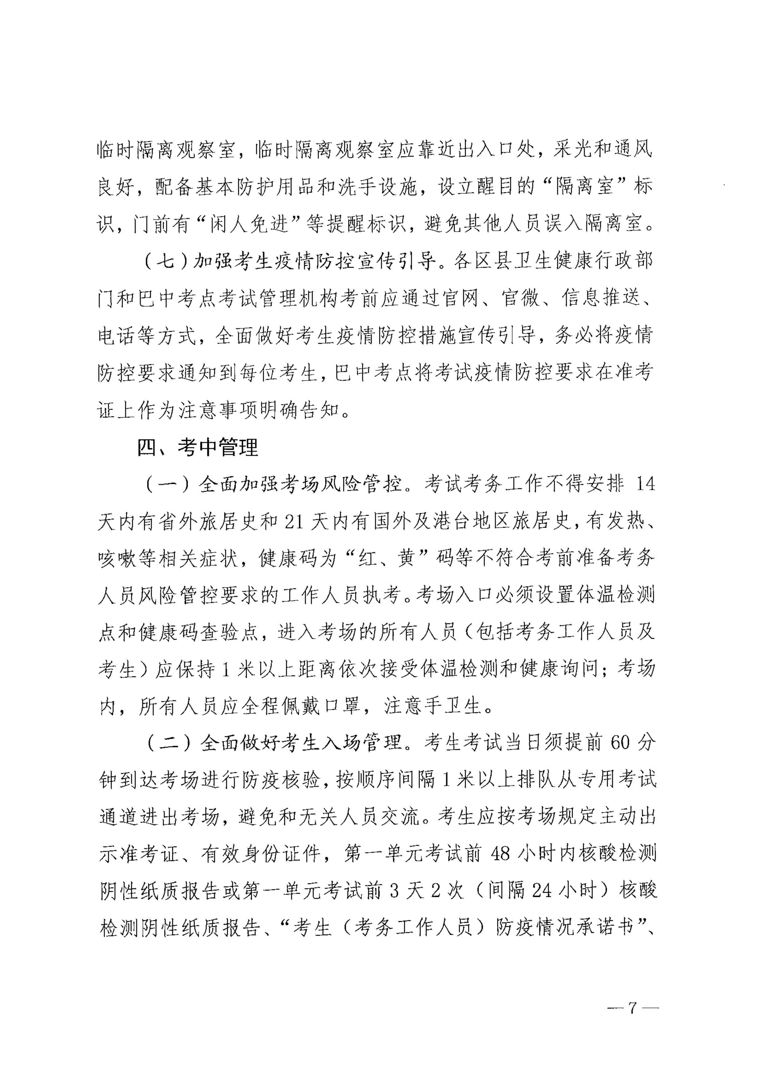 关于印发《巴中市2021年医师资格考试医学综合考试“一年两试”新冠…控应急预案（修订版）》的通知_image7_out