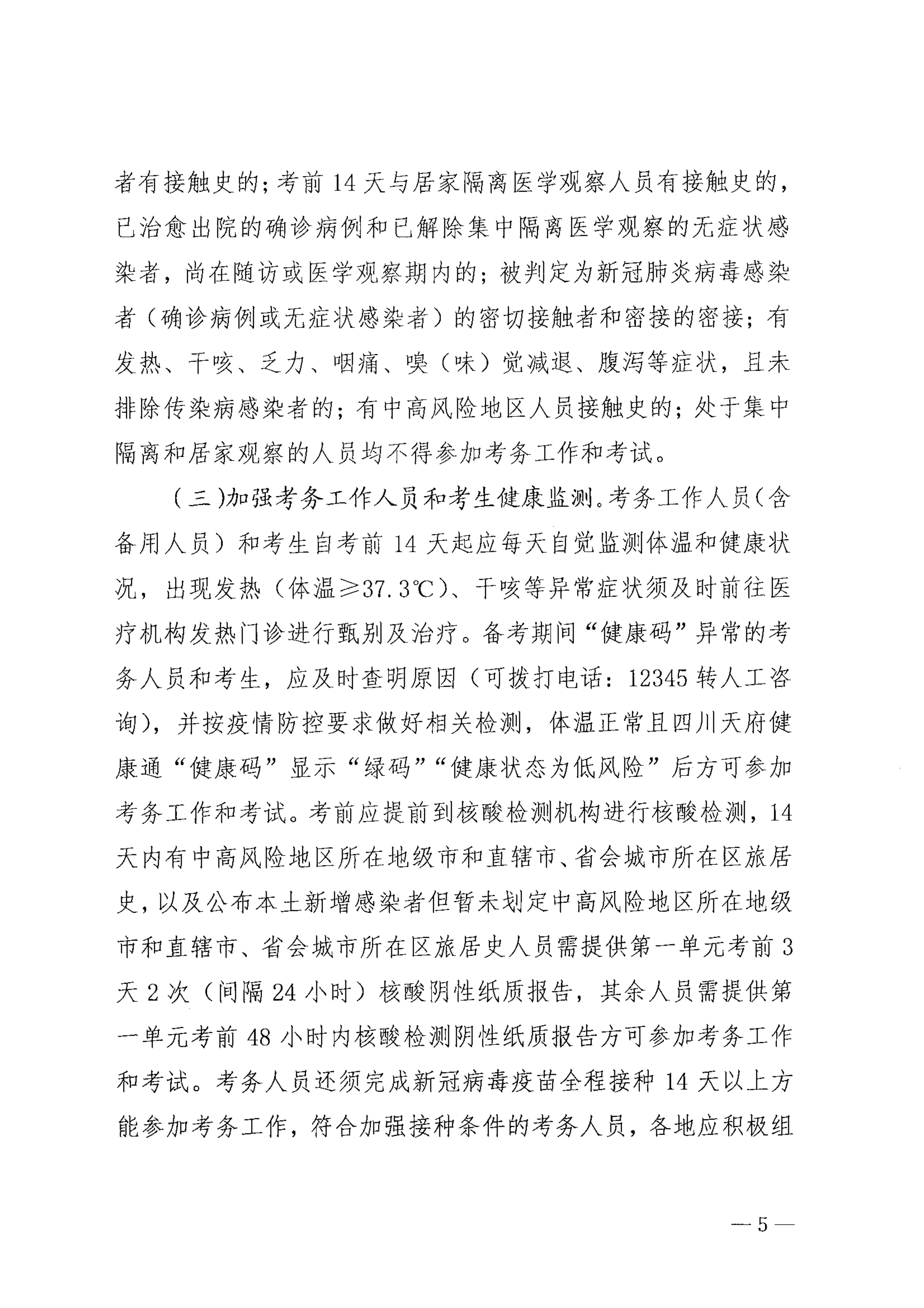 关于印发《巴中市2021年医师资格考试医学综合考试“一年两试”新冠…控应急预案（修订版）》的通知_image5_out