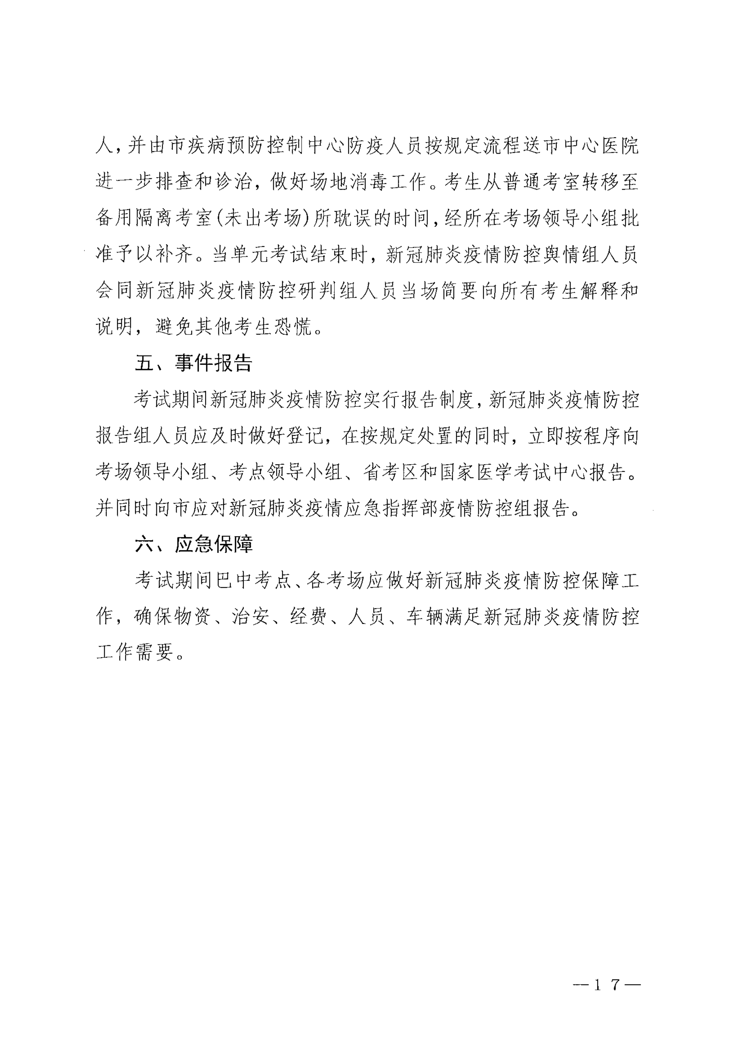 关于印发《巴中市2021年医师资格考试医学综合考试“一年两试”新冠…控应急预案（修订版）》的通知_image17_out