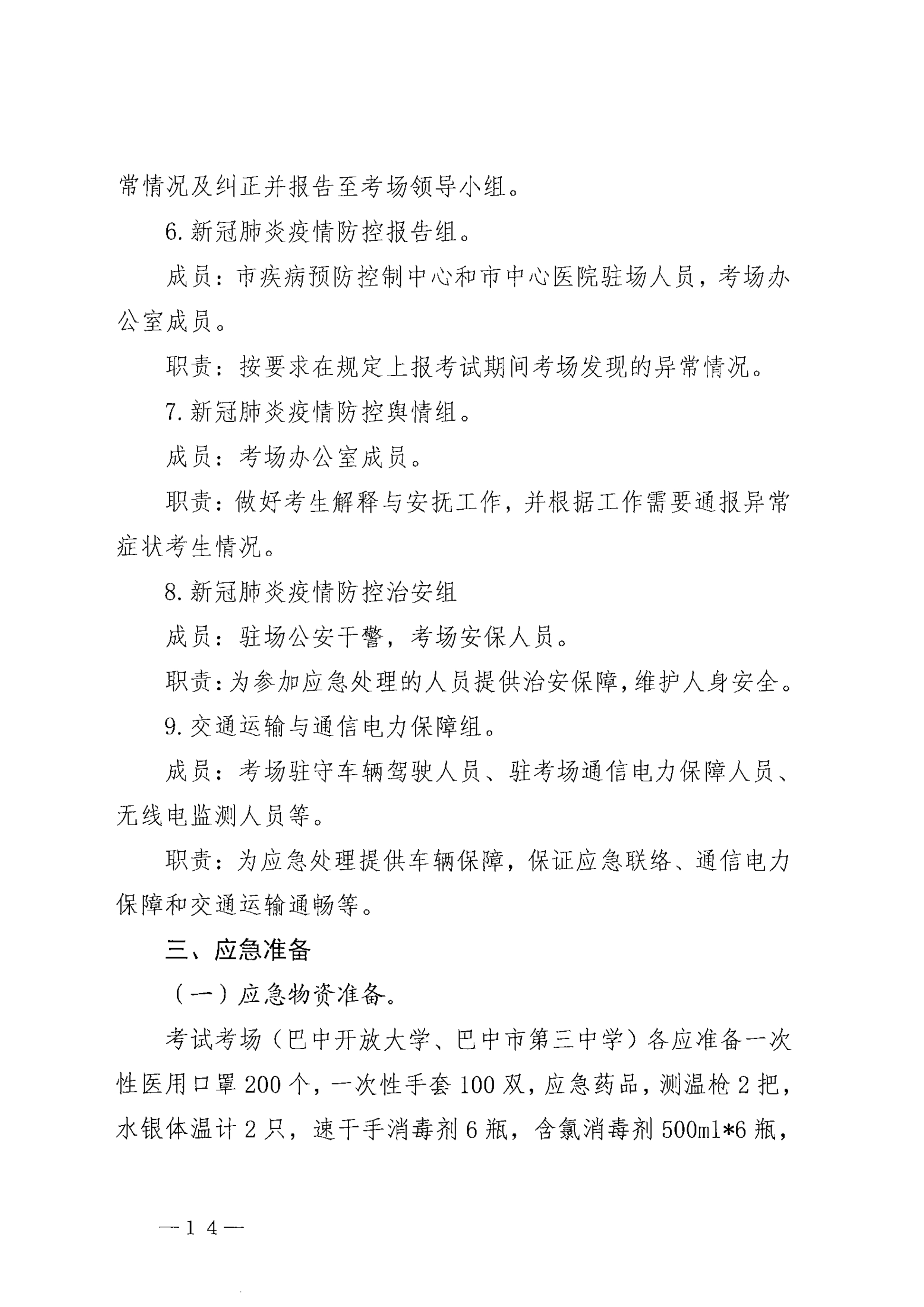关于印发《巴中市2021年医师资格考试医学综合考试“一年两试”新冠…控应急预案（修订版）》的通知_image14_out