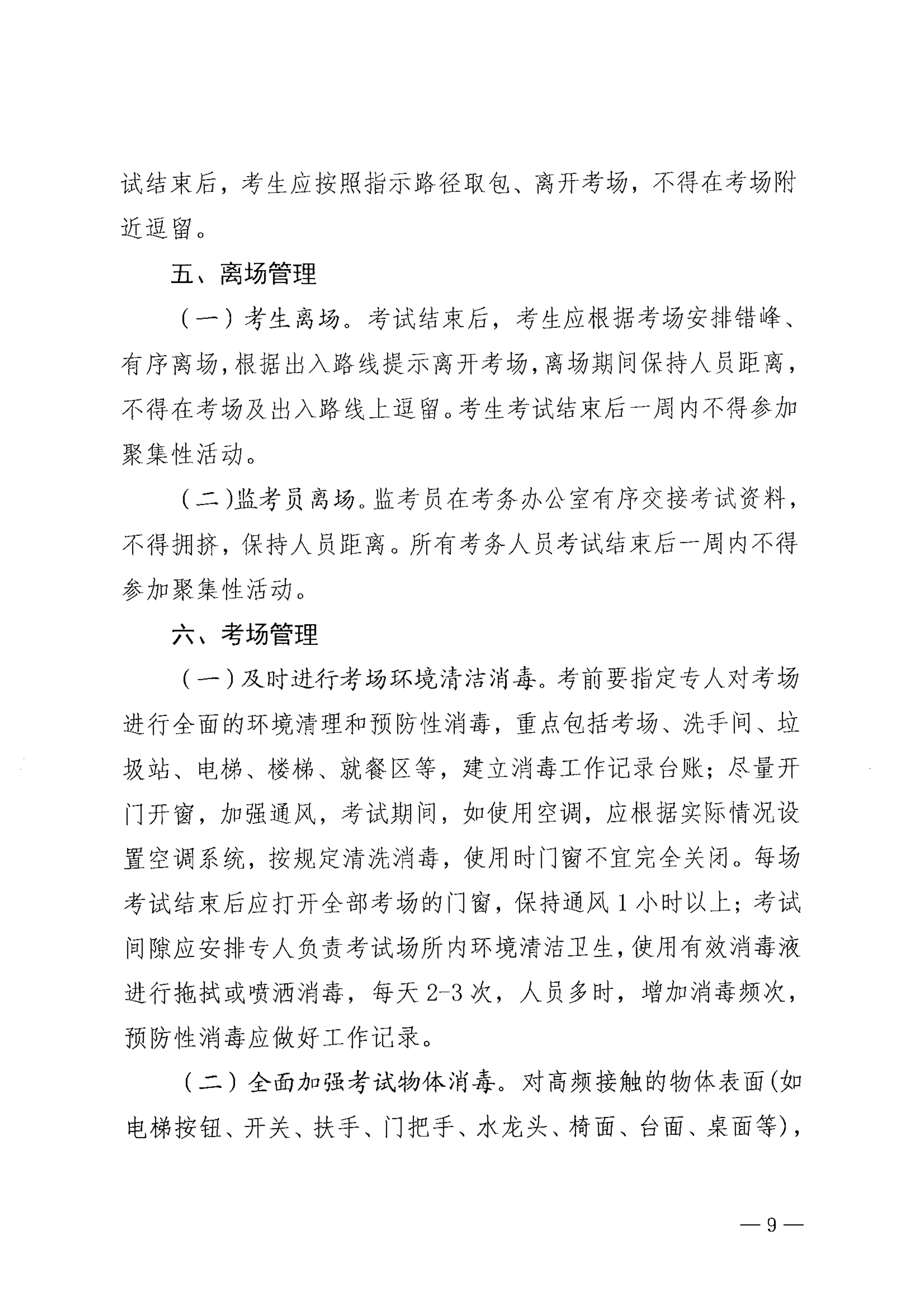关于印发《巴中市2021年医师资格考试医学综合考试“一年两试”新冠…控应急预案（修订版）》的通知_image9_out