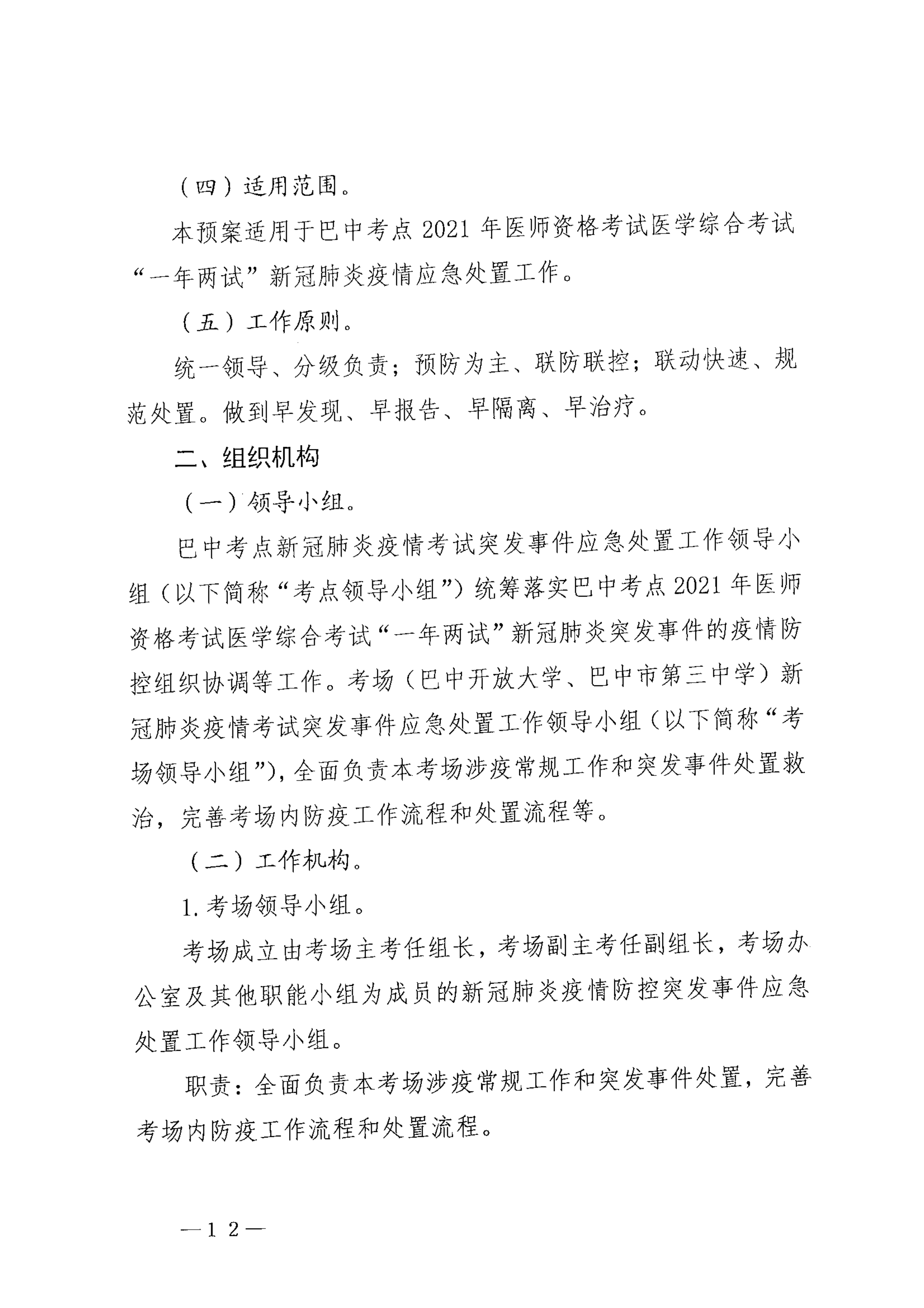 关于印发《巴中市2021年医师资格考试医学综合考试“一年两试”新冠…控应急预案（修订版）》的通知_image12_out