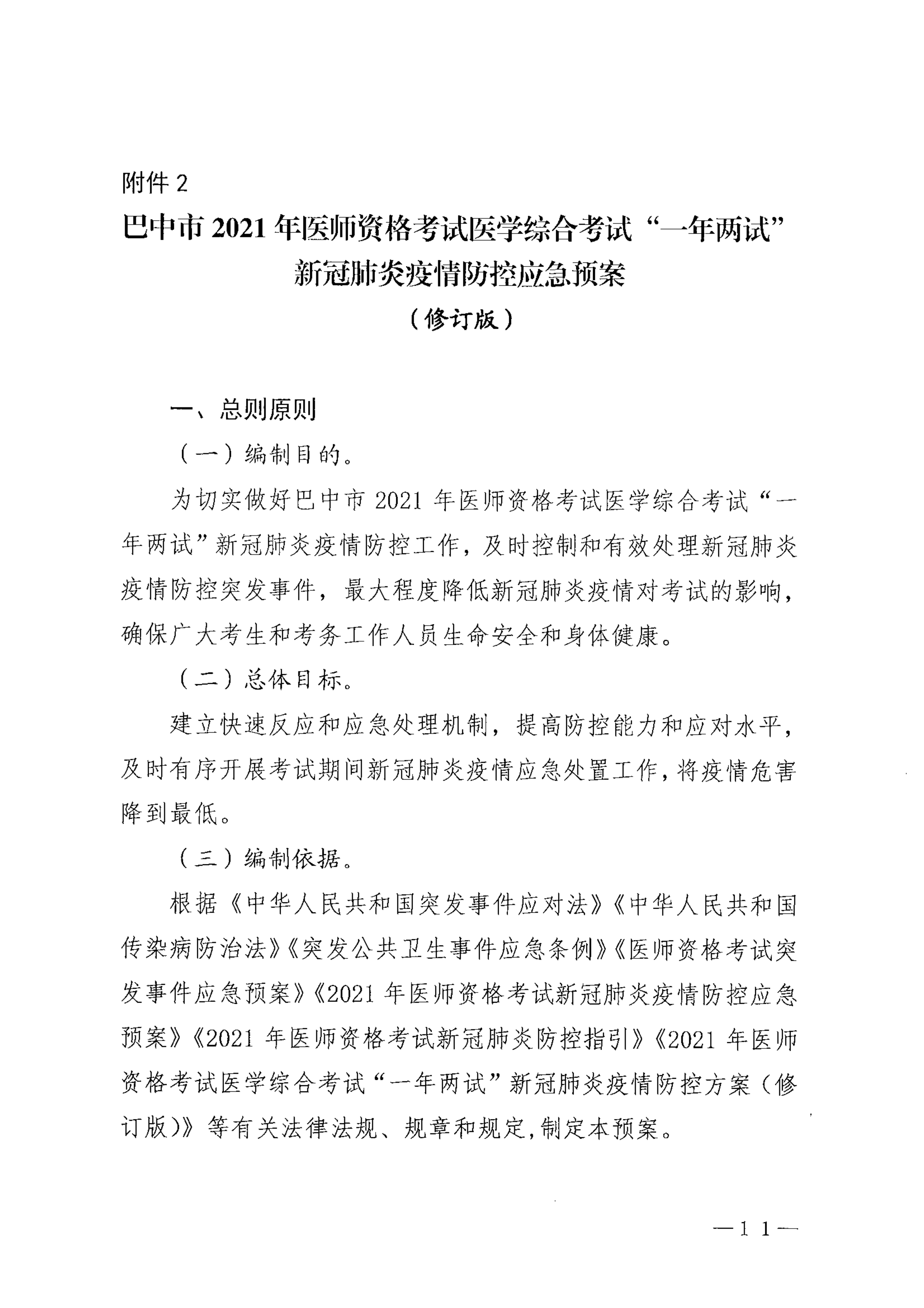 关于印发《巴中市2021年医师资格考试医学综合考试“一年两试”新冠…控应急预案（修订版）》的通知_image11_out