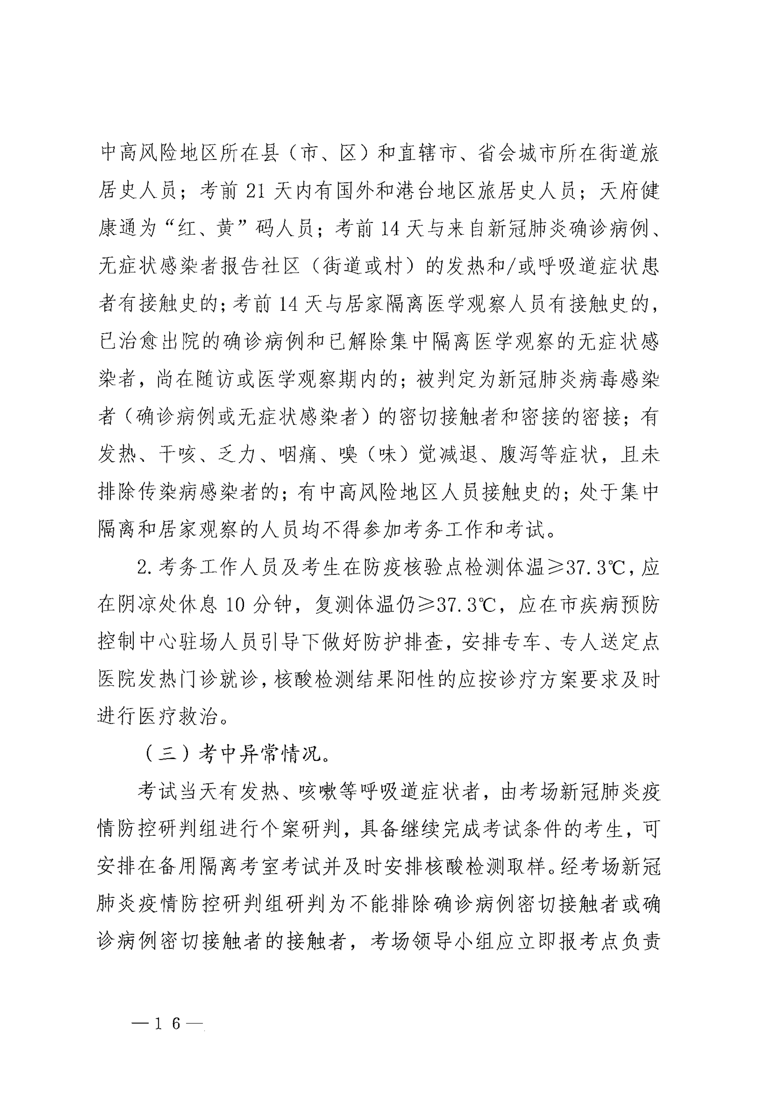 关于印发《巴中市2021年医师资格考试医学综合考试“一年两试”新冠…控应急预案（修订版）》的通知_image16_out