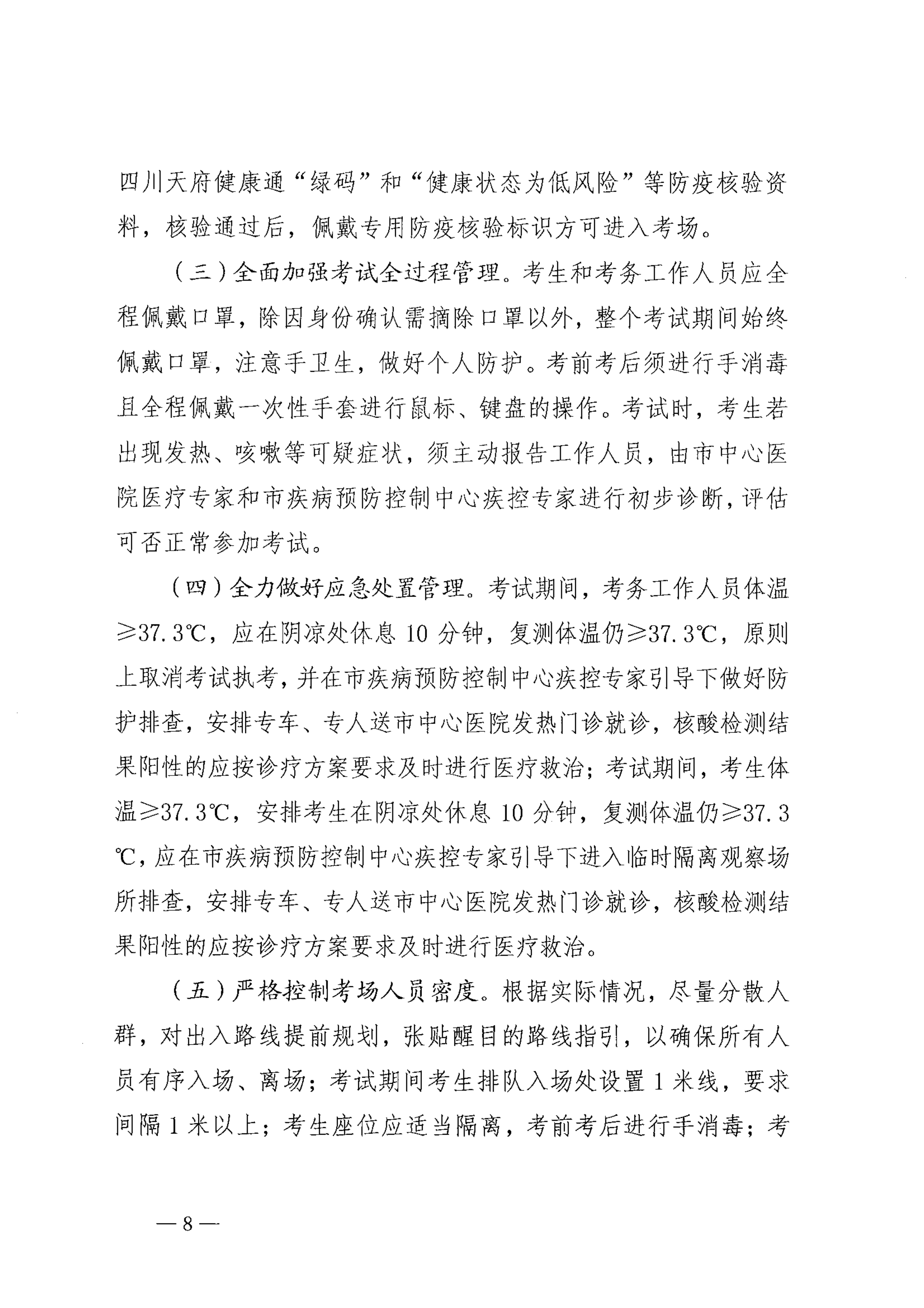 关于印发《巴中市2021年医师资格考试医学综合考试“一年两试”新冠…控应急预案（修订版）》的通知_image8_out
