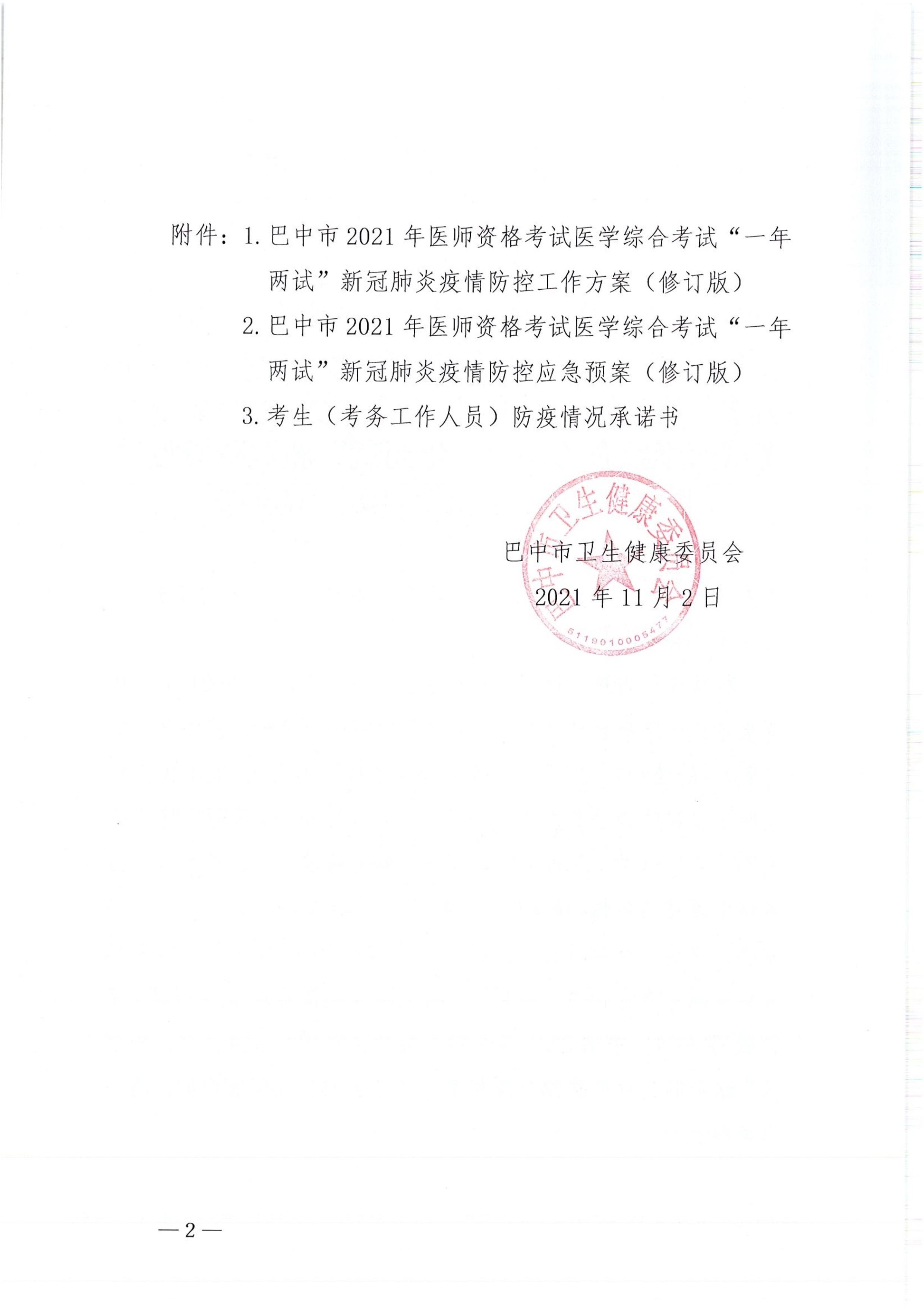 关于印发《巴中市2021年医师资格考试医学综合考试“一年两试”新冠…控应急预案（修订版）》的通知_image2_out