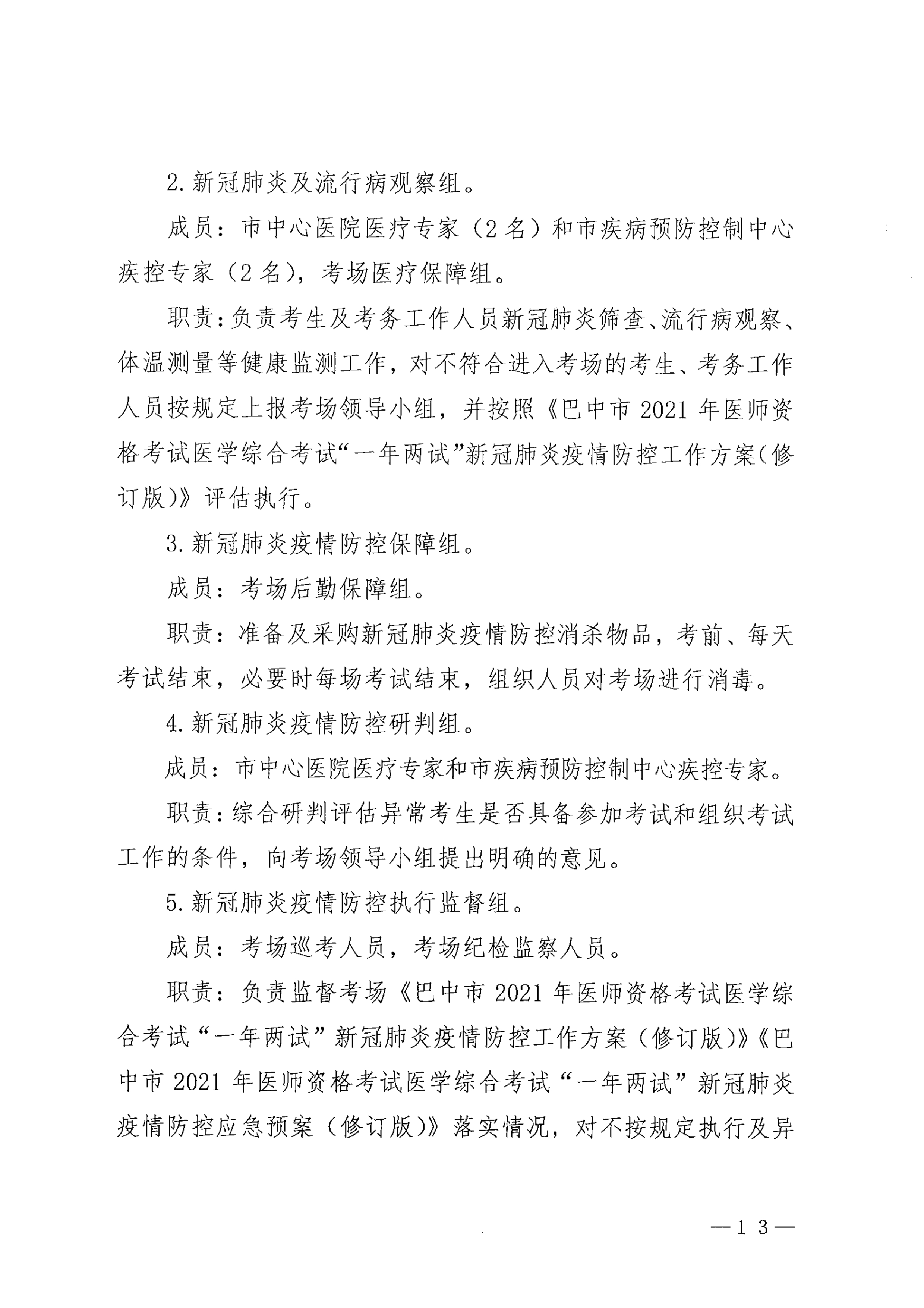 关于印发《巴中市2021年医师资格考试医学综合考试“一年两试”新冠…控应急预案（修订版）》的通知_image13_out
