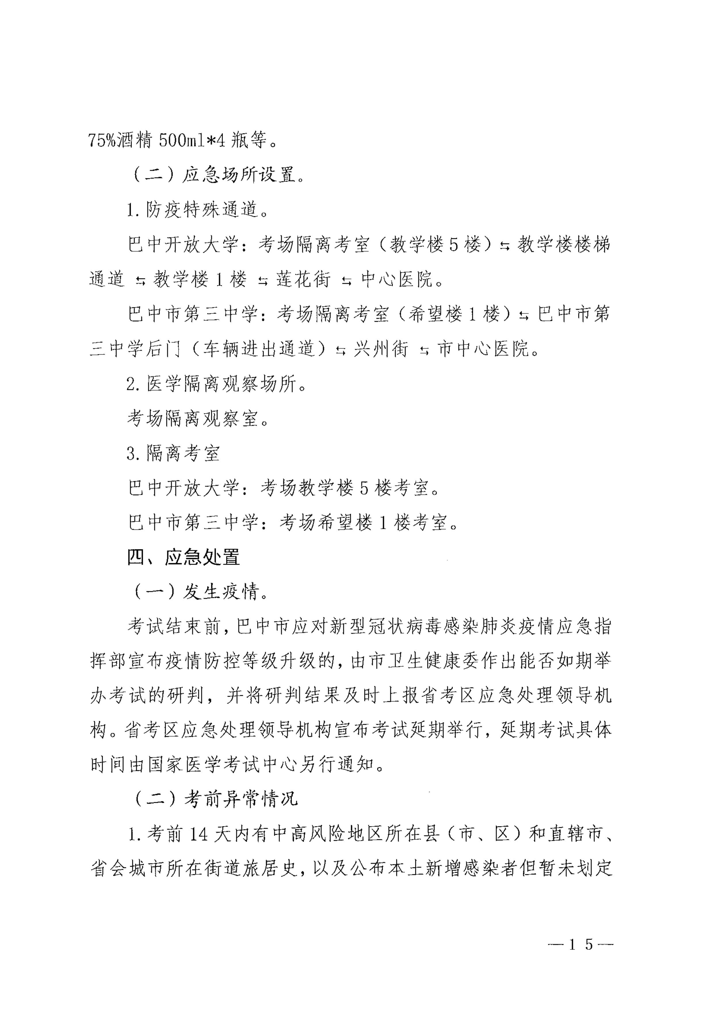 关于印发《巴中市2021年医师资格考试医学综合考试“一年两试”新冠…控应急预案（修订版）》的通知_image15_out