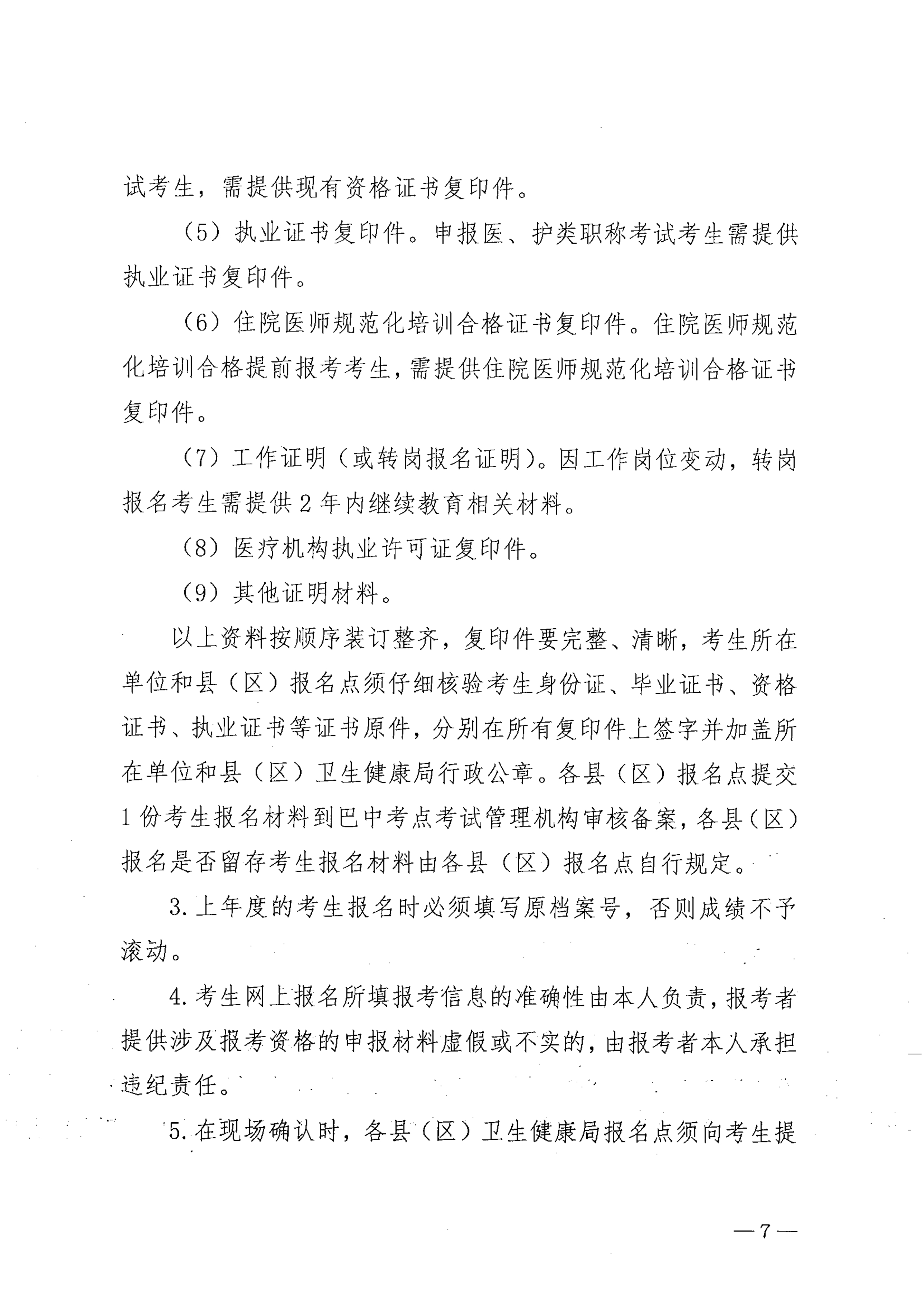 关于做好2022年度卫生专业技术资格考试工作的通知_image7_out