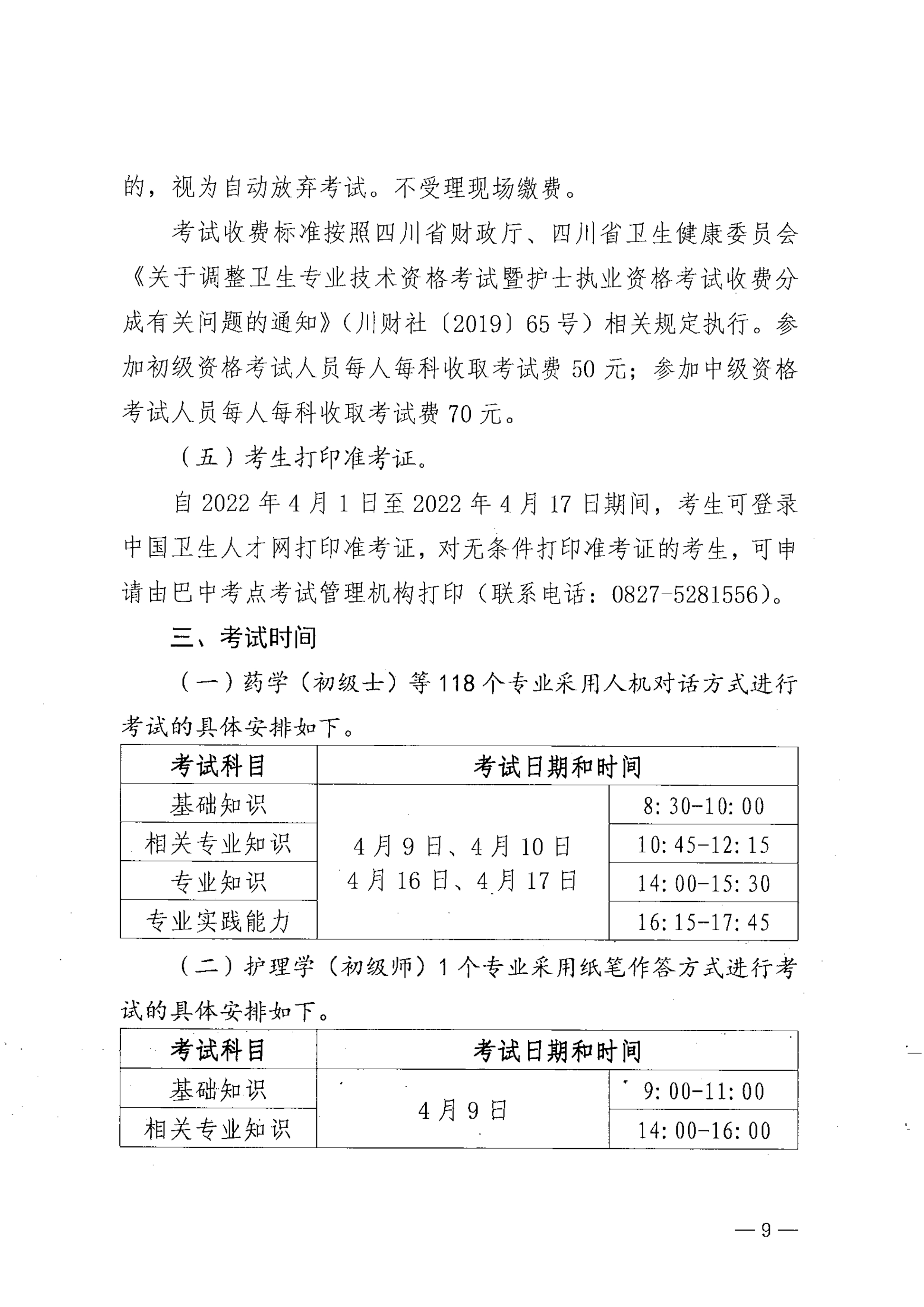 关于做好2022年度卫生专业技术资格考试工作的通知_image9_out
