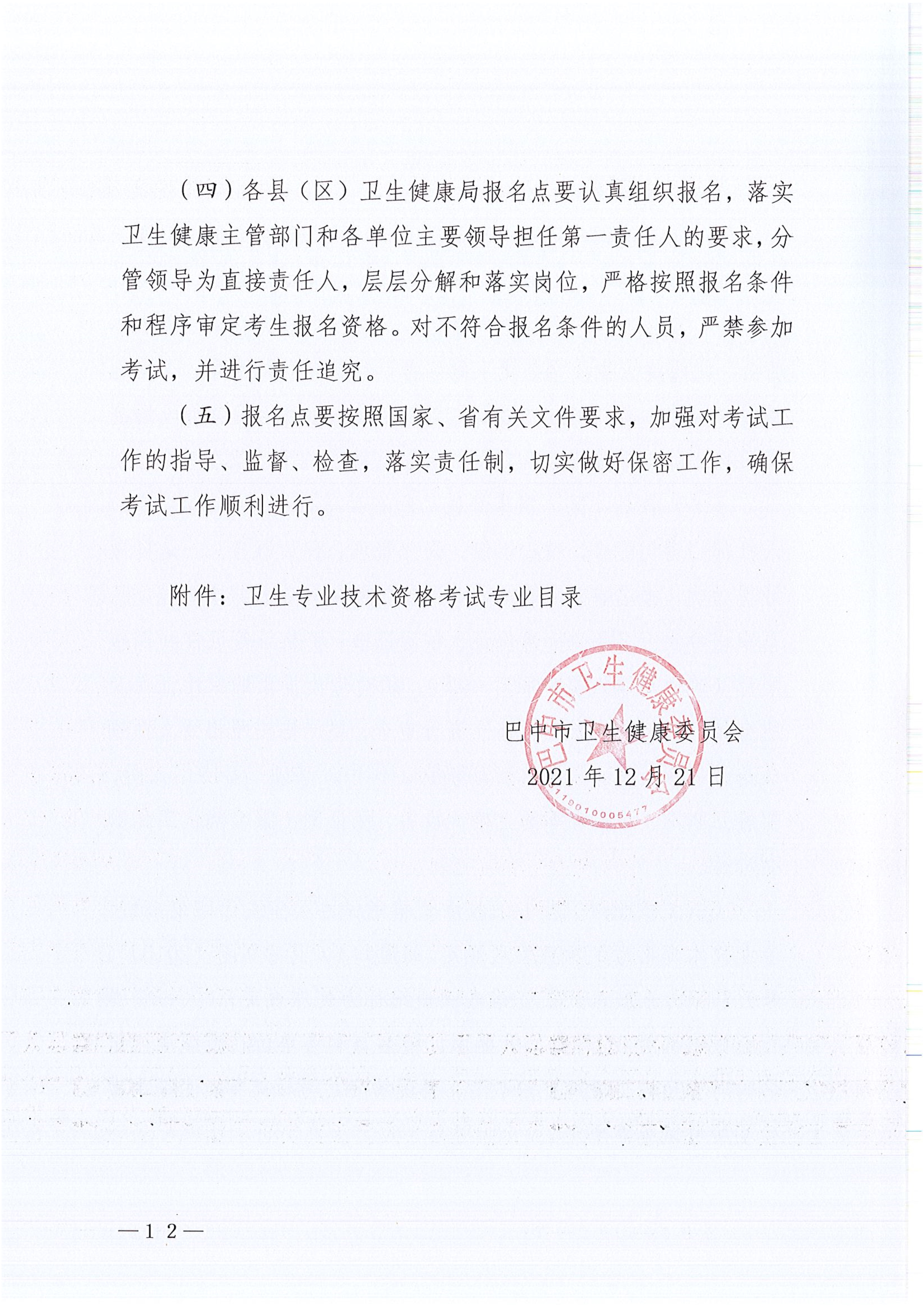 关于做好2022年度卫生专业技术资格考试工作的通知_image12_out