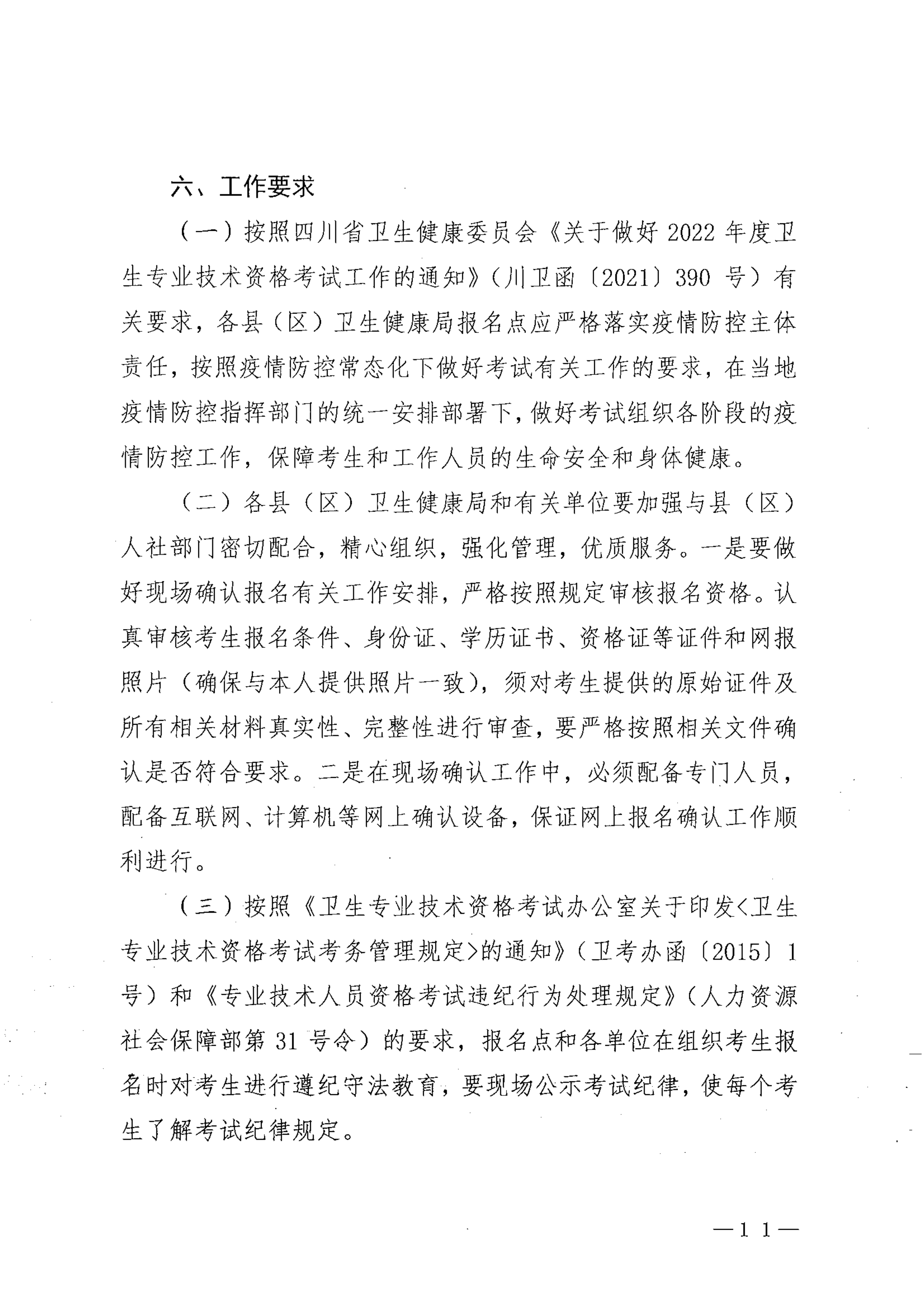 关于做好2022年度卫生专业技术资格考试工作的通知_image11_out