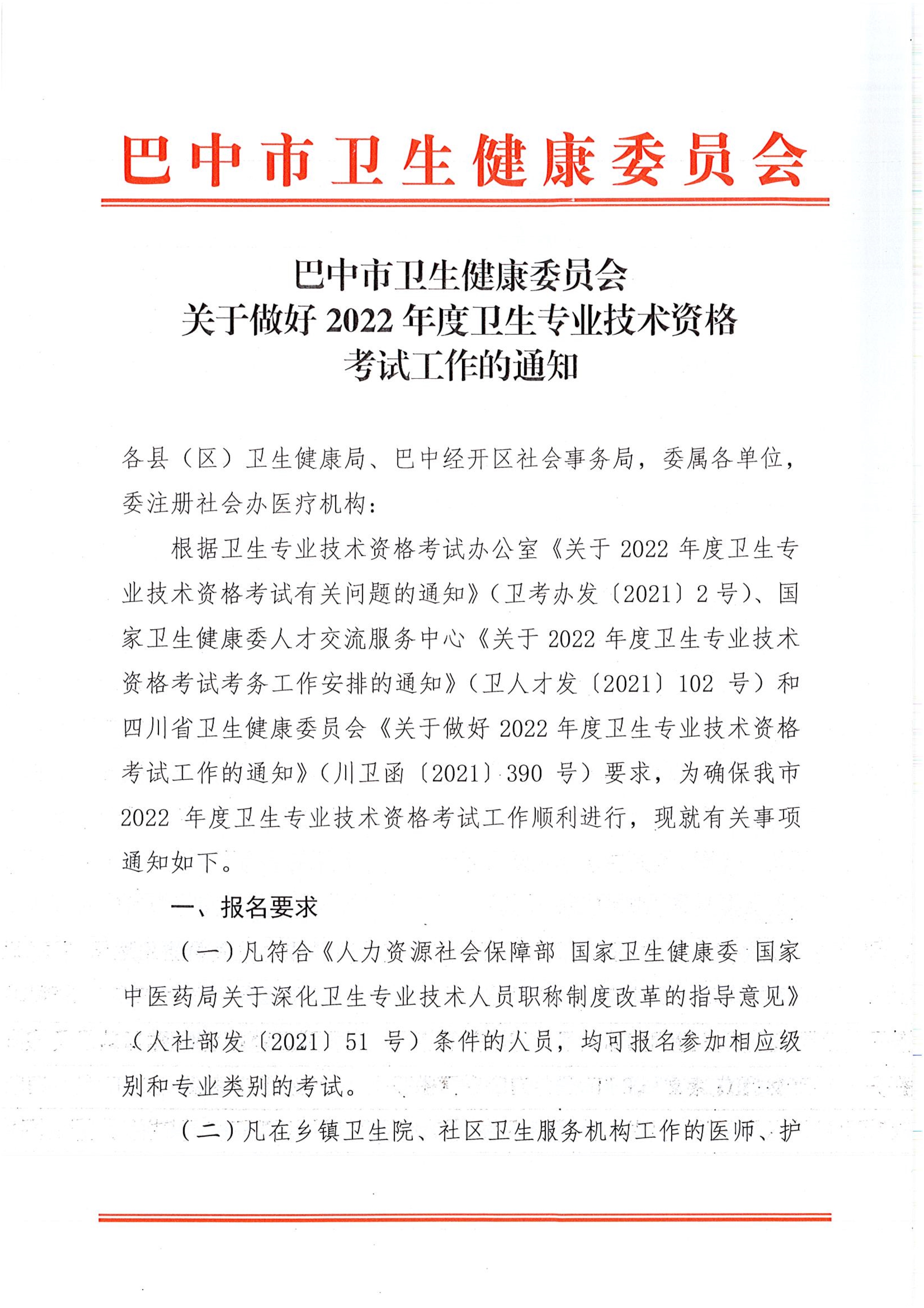关于做好2022年度卫生专业技术资格考试工作的通知_image1_out