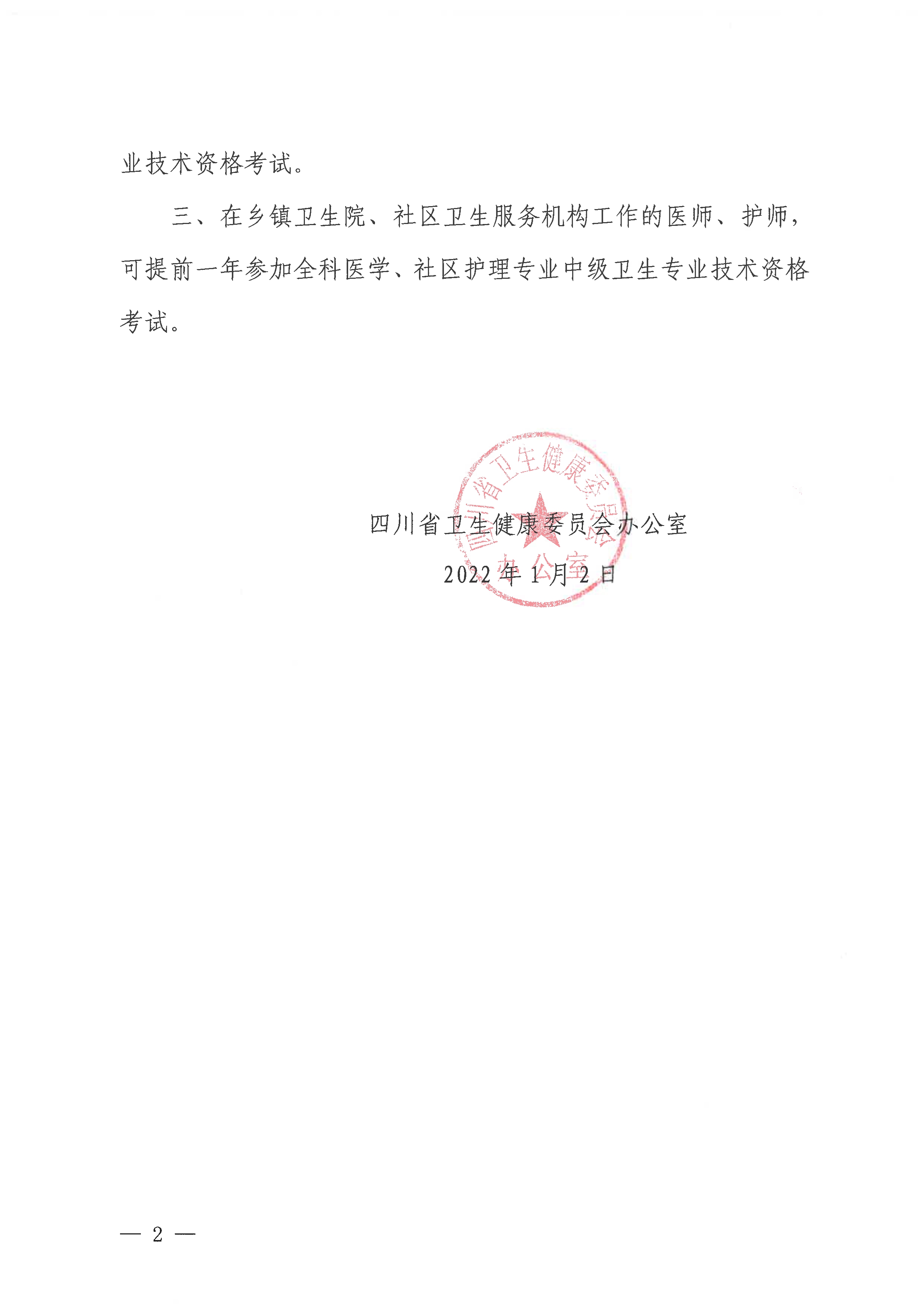 关于2022年度卫生专业技术资格考试报名有关事宜的补充通知_image2_out