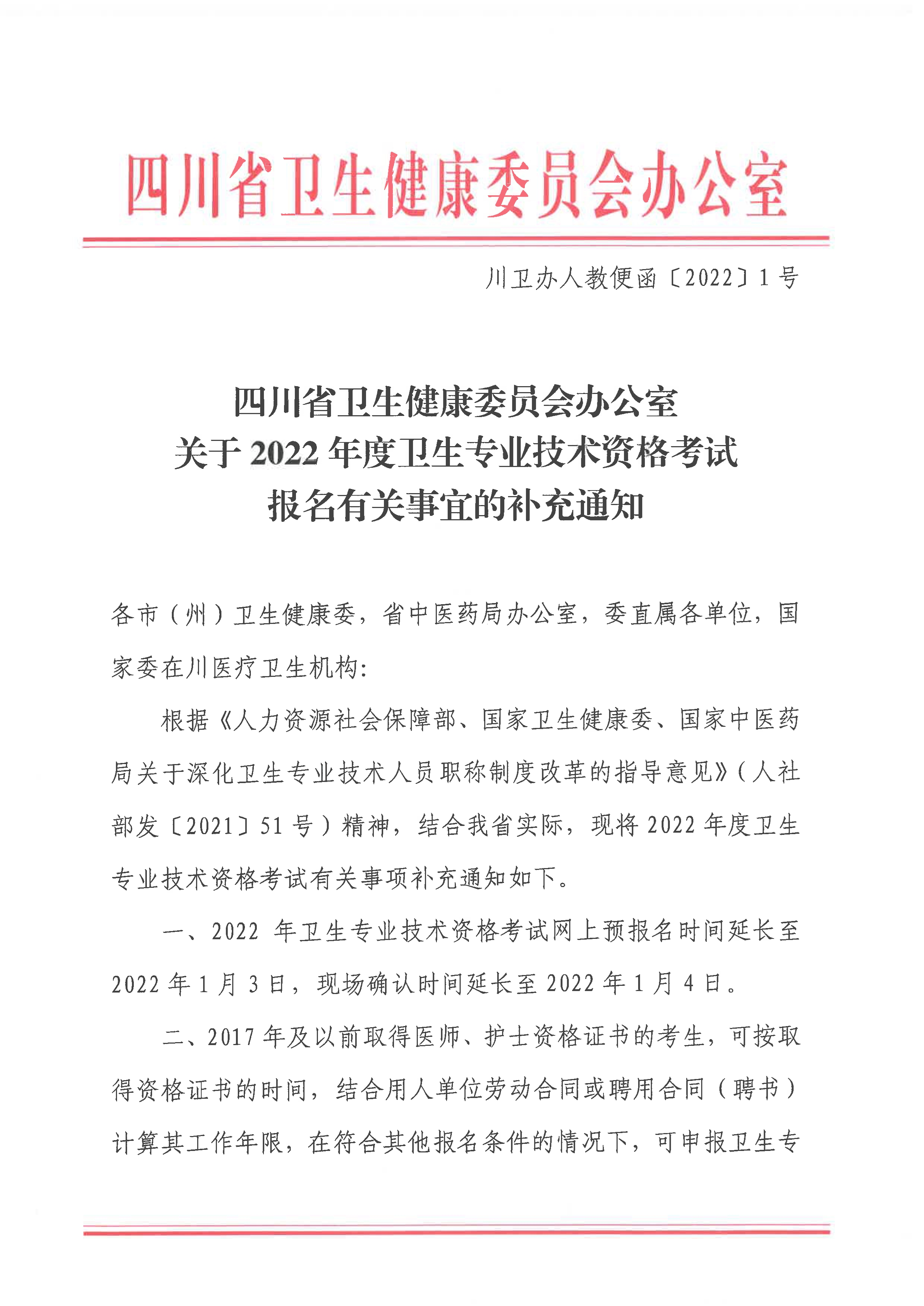 关于2022年度卫生专业技术资格考试报名有关事宜的补充通知_image1_out