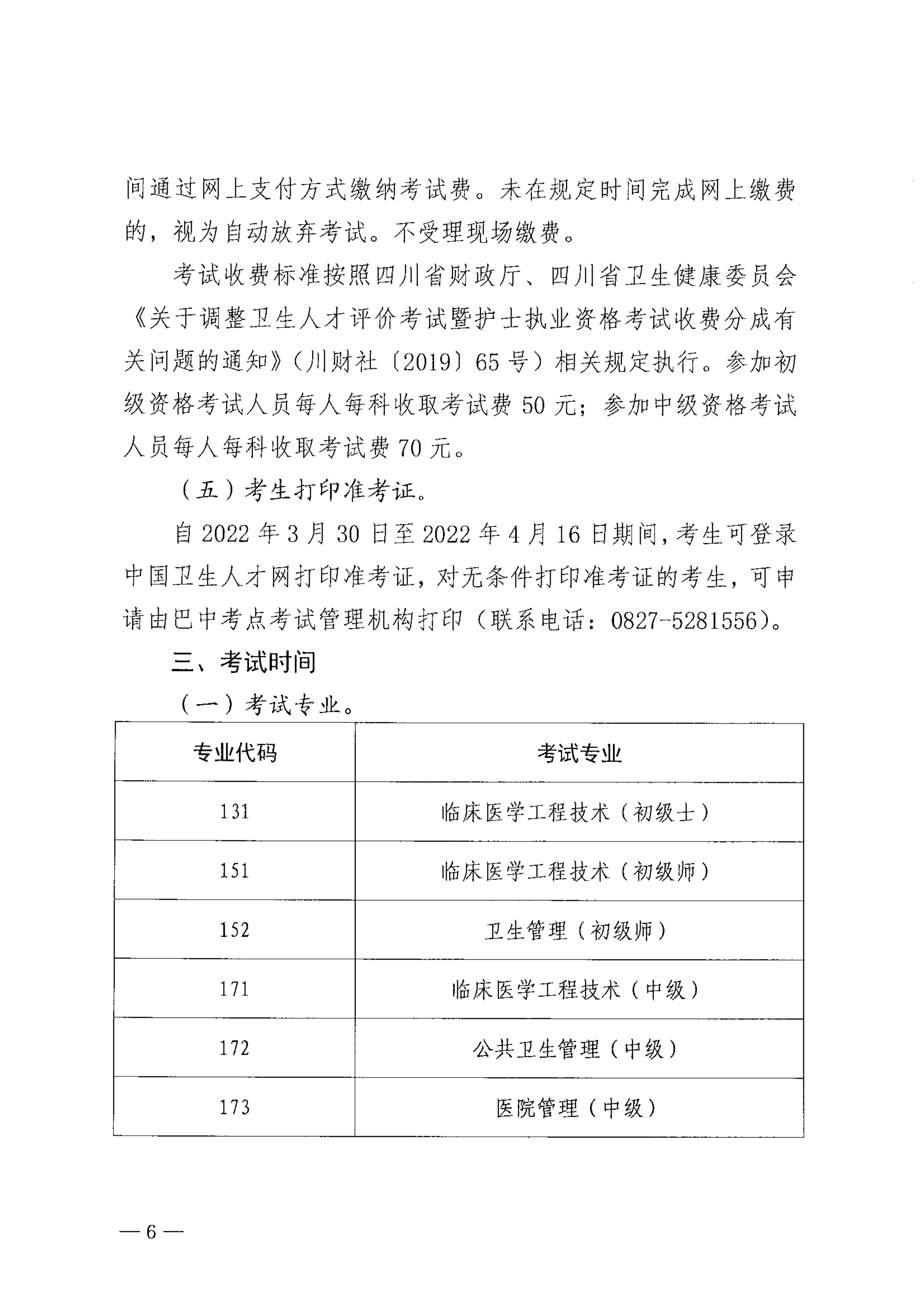 关于做好2022年度卫生人才评价考试工作的通知_image6_out
