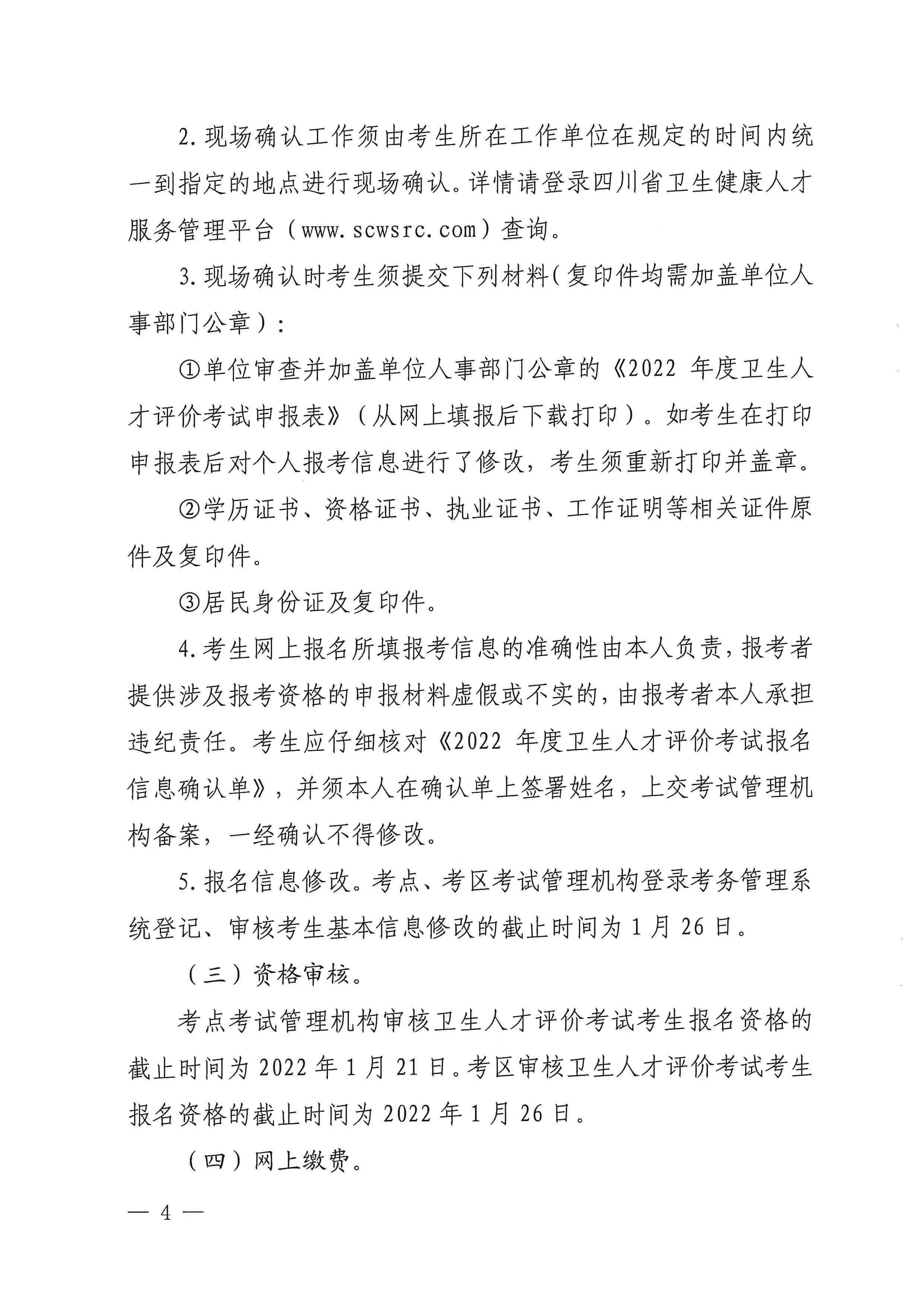 （以此为准）四川省卫生健康委员会关于做好2022年度卫生人才评价考试工作的通知（0107）_image4_out