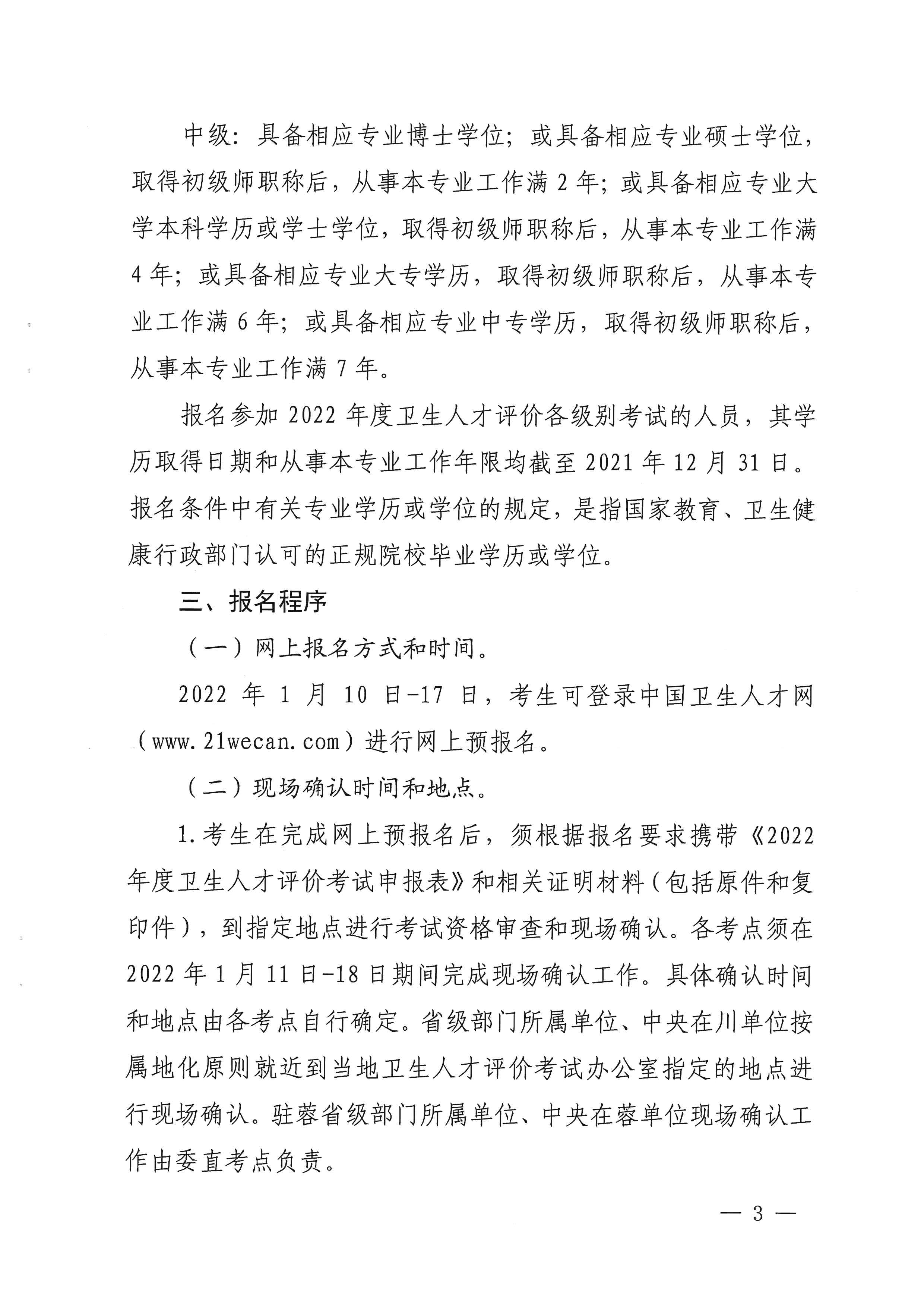 （以此为准）四川省卫生健康委员会关于做好2022年度卫生人才评价考试工作的通知（0107）_image3_out