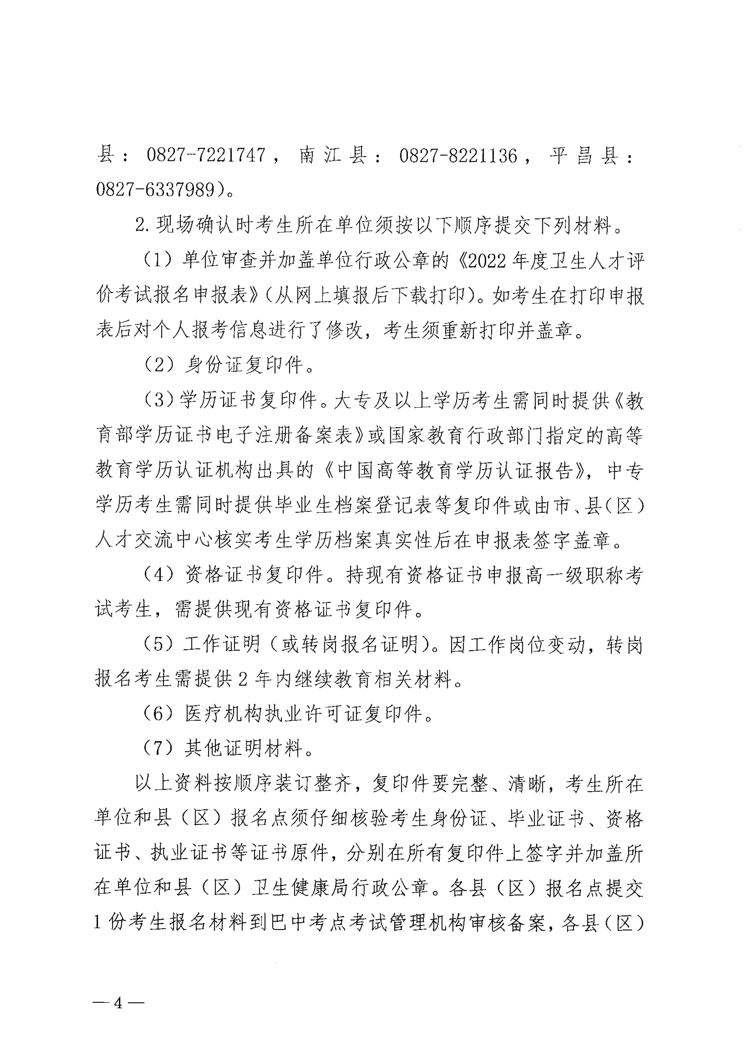 关于做好2022年度卫生人才评价考试工作的通知_image4_out