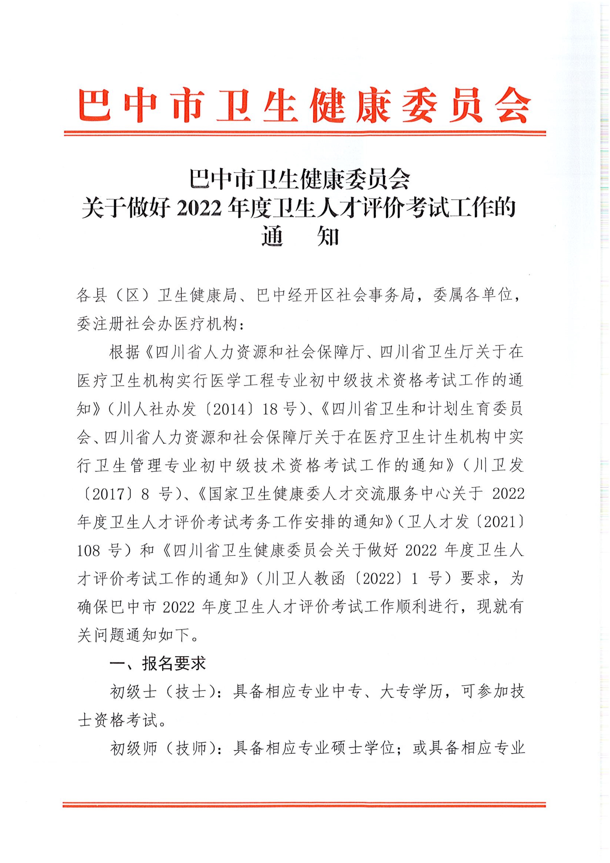 关于做好2022年度卫生人才评价考试工作的通知_image1_out