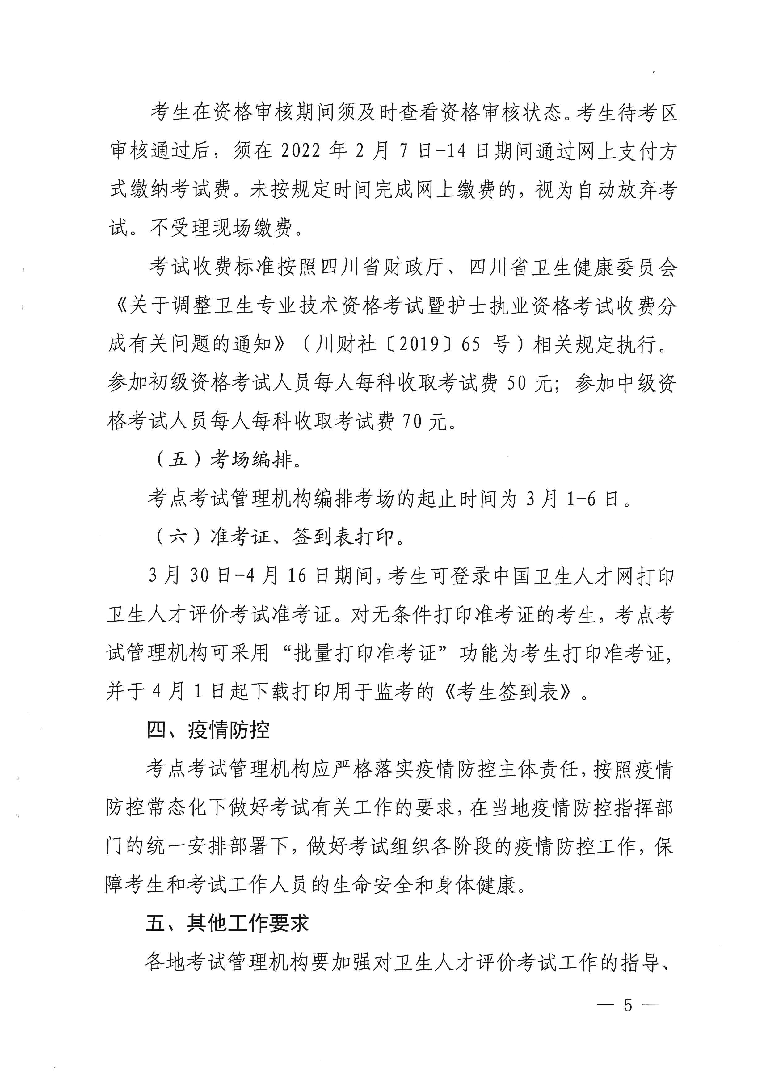 （以此为准）四川省卫生健康委员会关于做好2022年度卫生人才评价考试工作的通知（0107）_image5_out