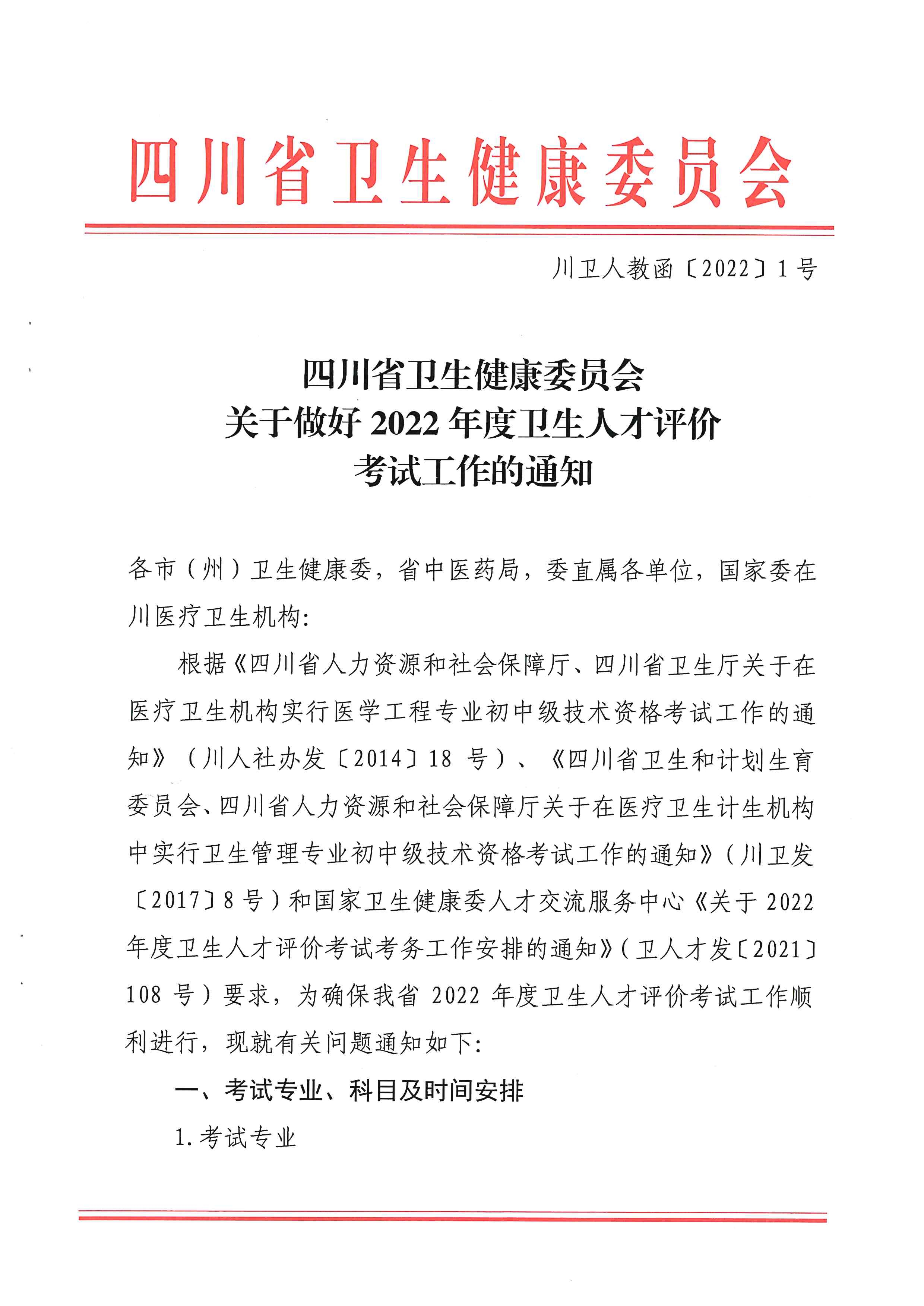 （以此为准）四川省卫生健康委员会关于做好2022年度卫生人才评价考试工作的通知（0107）_image1_out