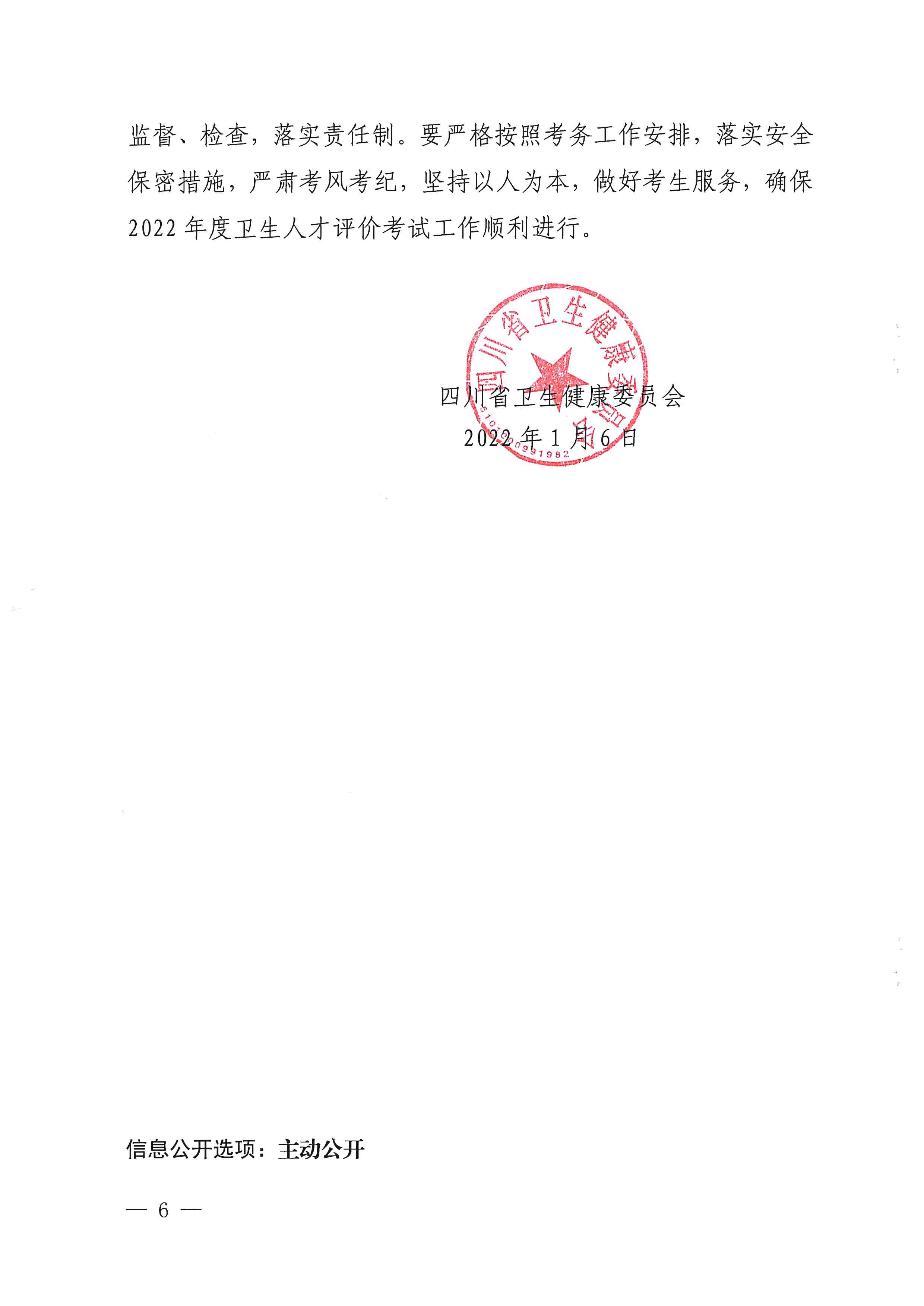 （以此为准）四川省卫生健康委员会关于做好2022年度卫生人才评价考试工作的通知（0107）_image6_out