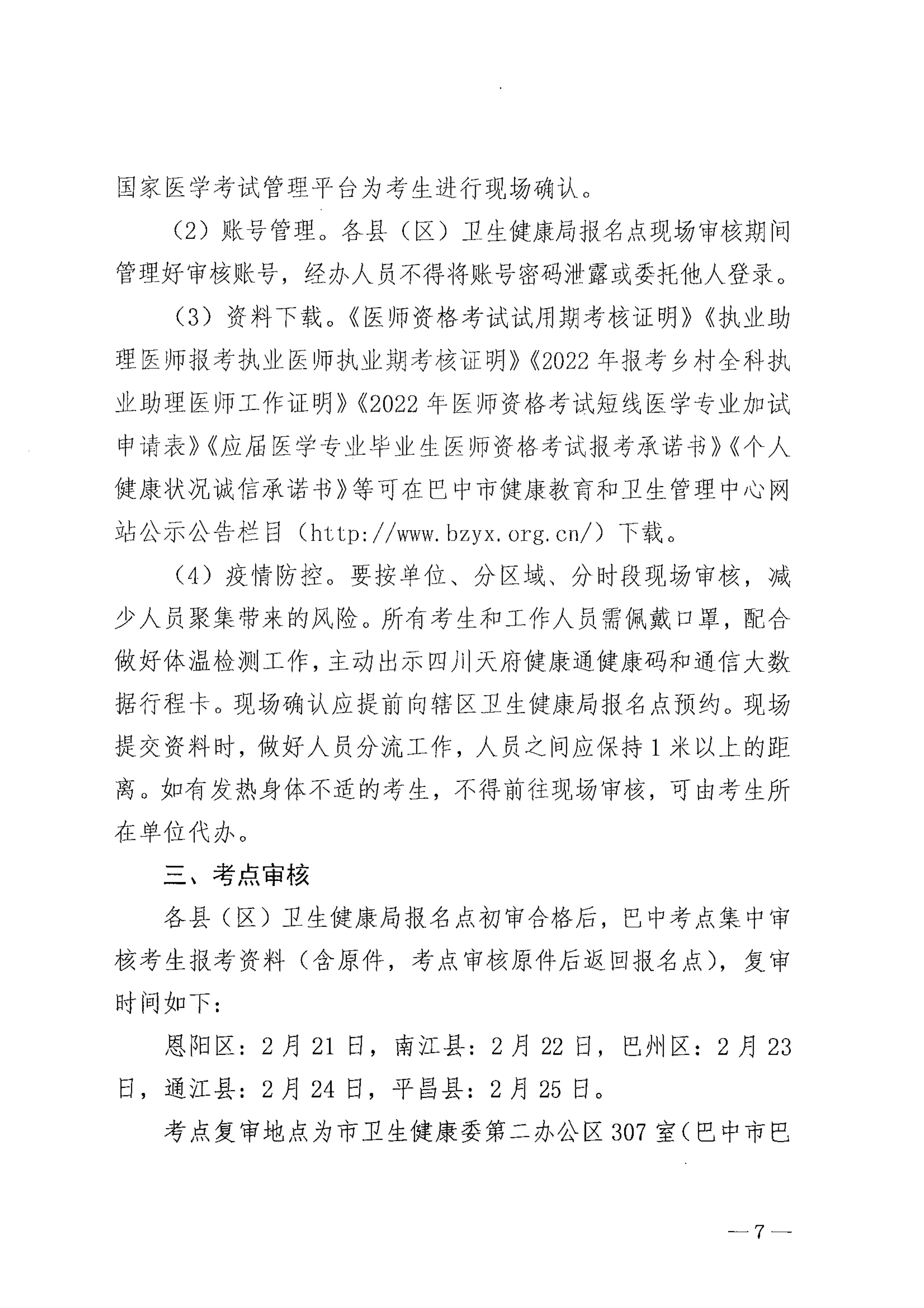 巴中市卫生健康委员会关于做好2022年医师资格考试报名资格审核工作的通知_image7_out