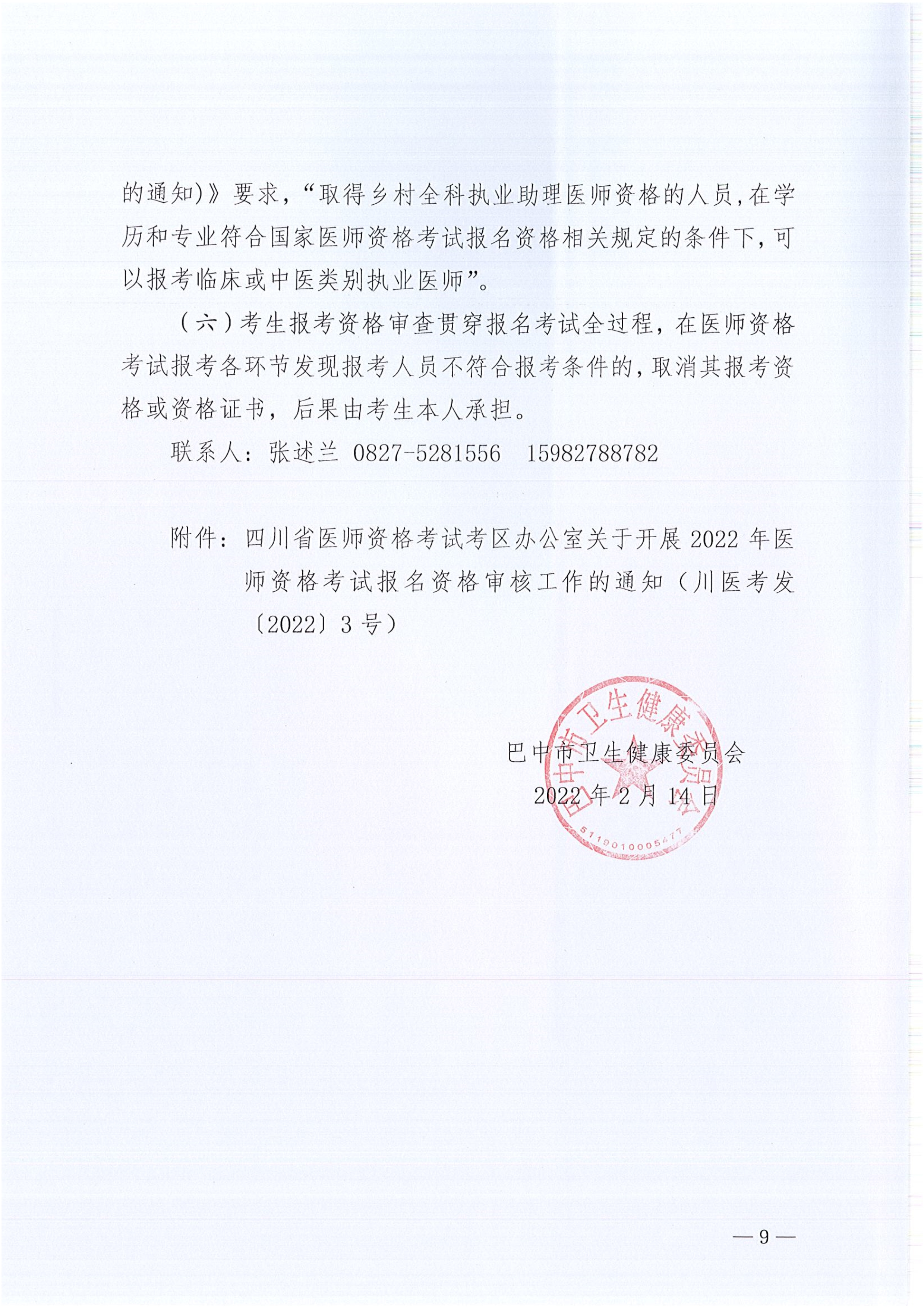 巴中市卫生健康委员会关于做好2022年医师资格考试报名资格审核工作的通知_image9_out