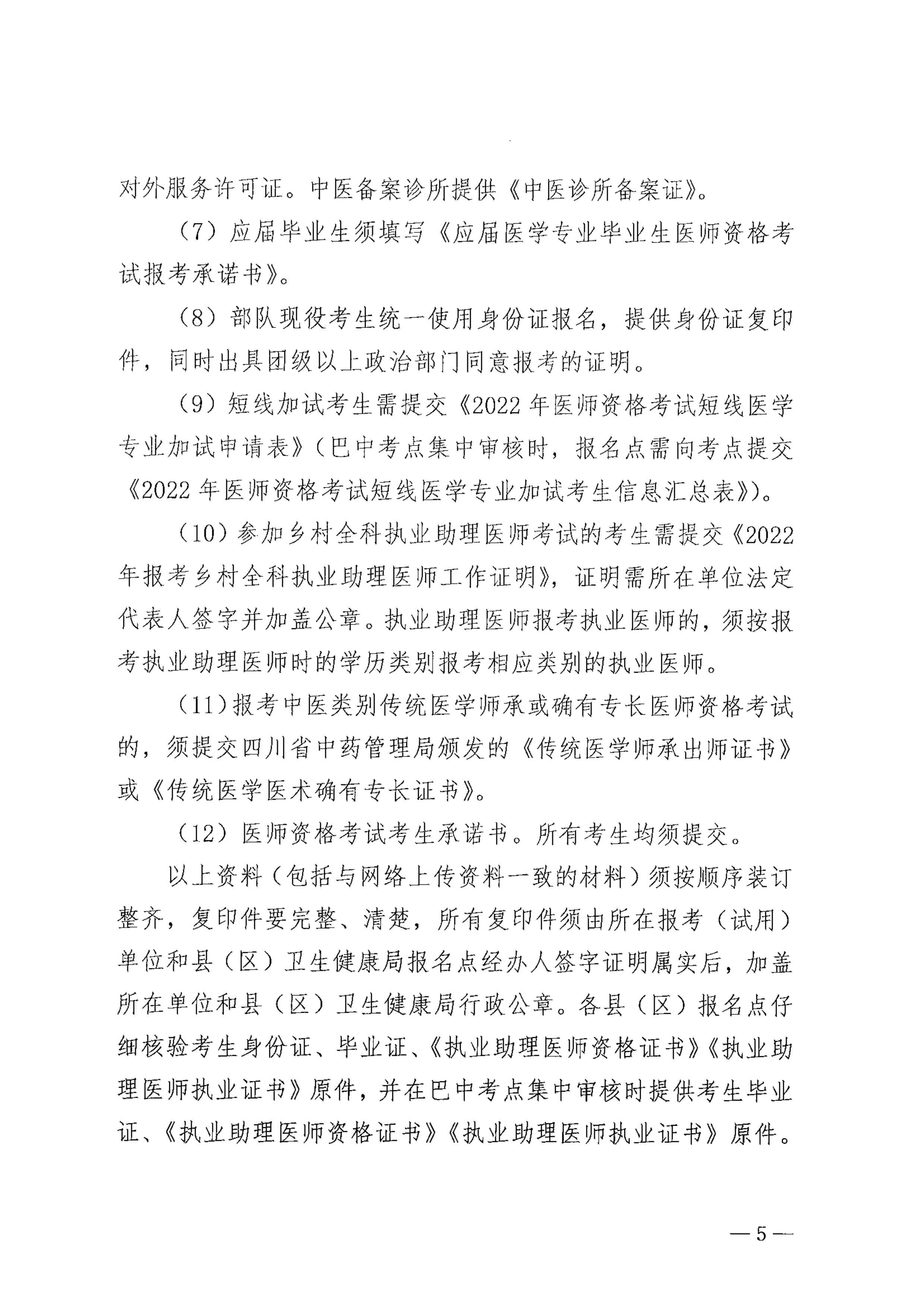 巴中市卫生健康委员会关于做好2022年医师资格考试报名资格审核工作的通知_image5_out