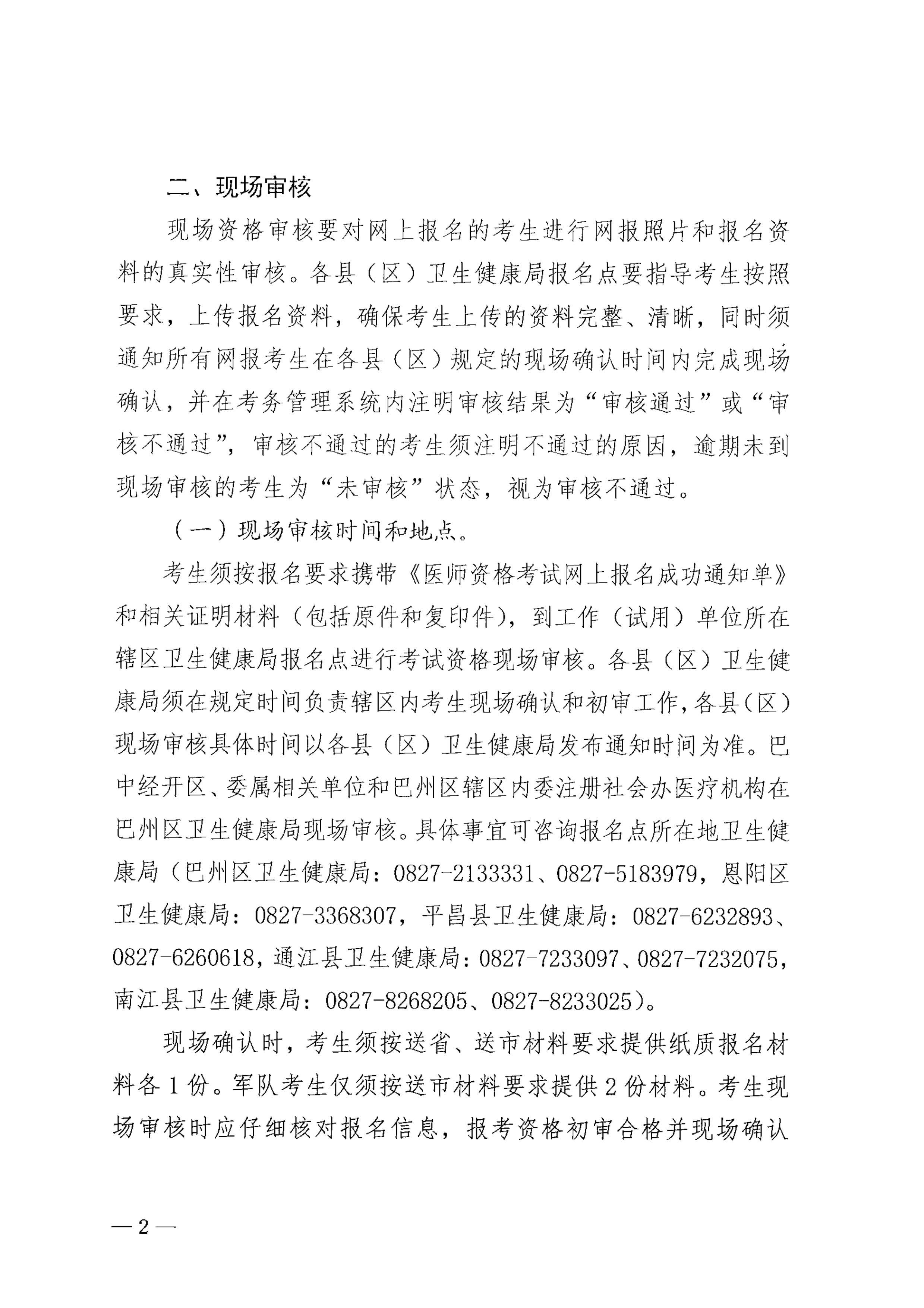 巴中市卫生健康委员会关于做好2022年医师资格考试报名资格审核工作的通知_image2_out